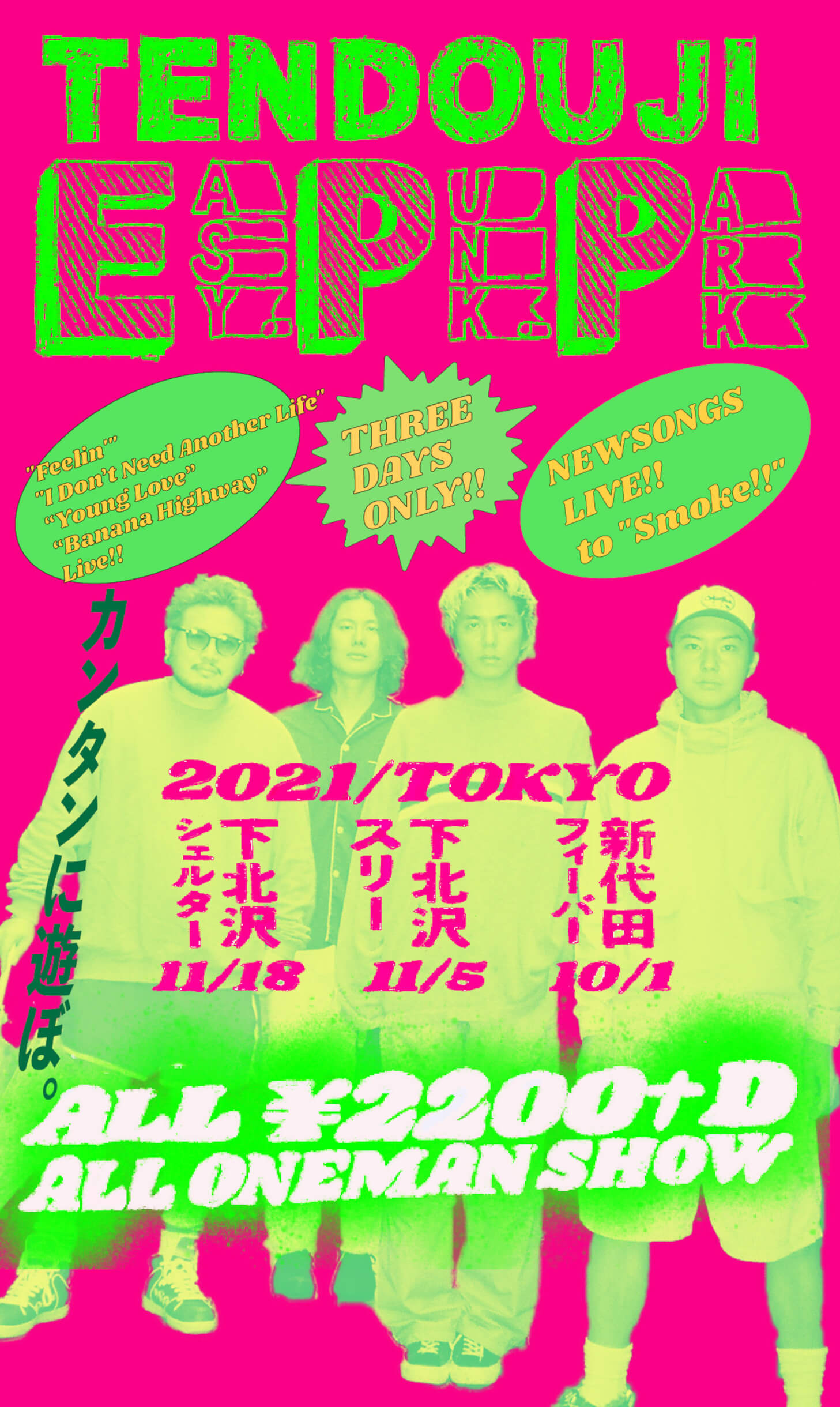 TENDOUJIが『Smoke！！』先行配信シングル“Young Love”のリリースを発表！『ゴッドタン』の11月度EDに決定 music211029_tendouji-01