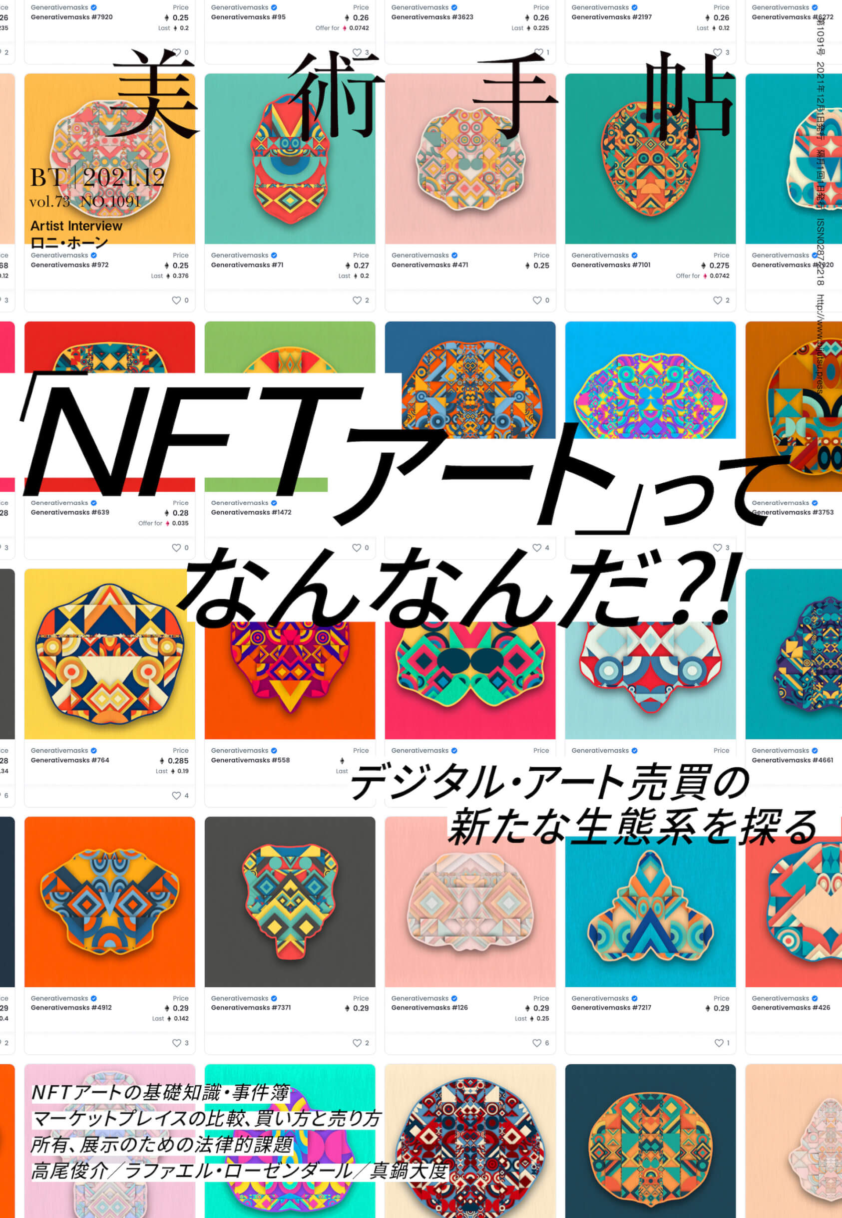 『美術手帖』の12月号は「NFTアート」特集！NFTが生んだデジタルアート売買の新たな生態系を探る art11108_nft_art_01