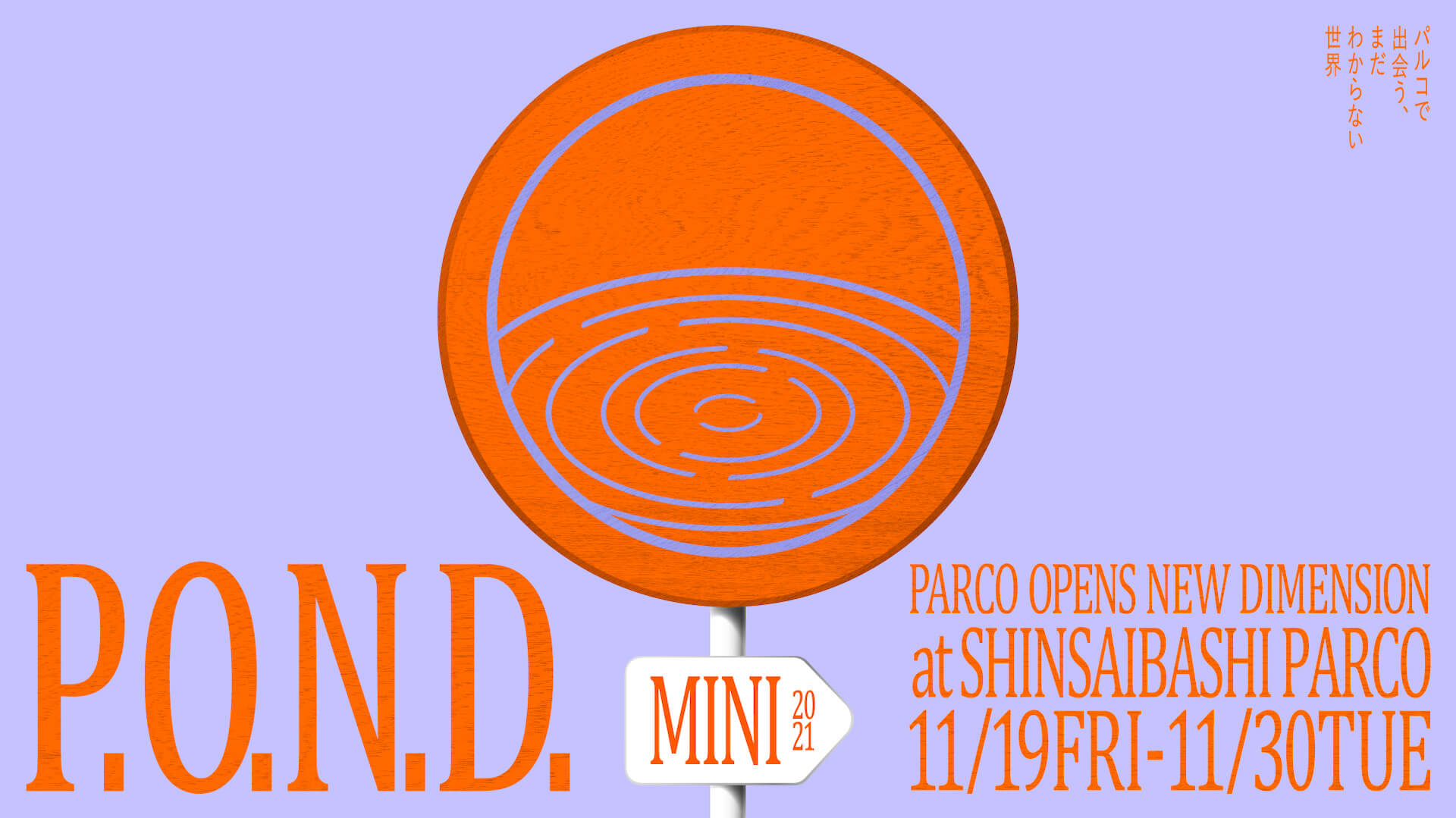 ＜P.O.N.D. mini～パルコで出会う、まだわからない世界～＞がSkiiMa Galleryにて開催！遠藤文香、Hana Watanabeらが参加 music211116_pond_01
