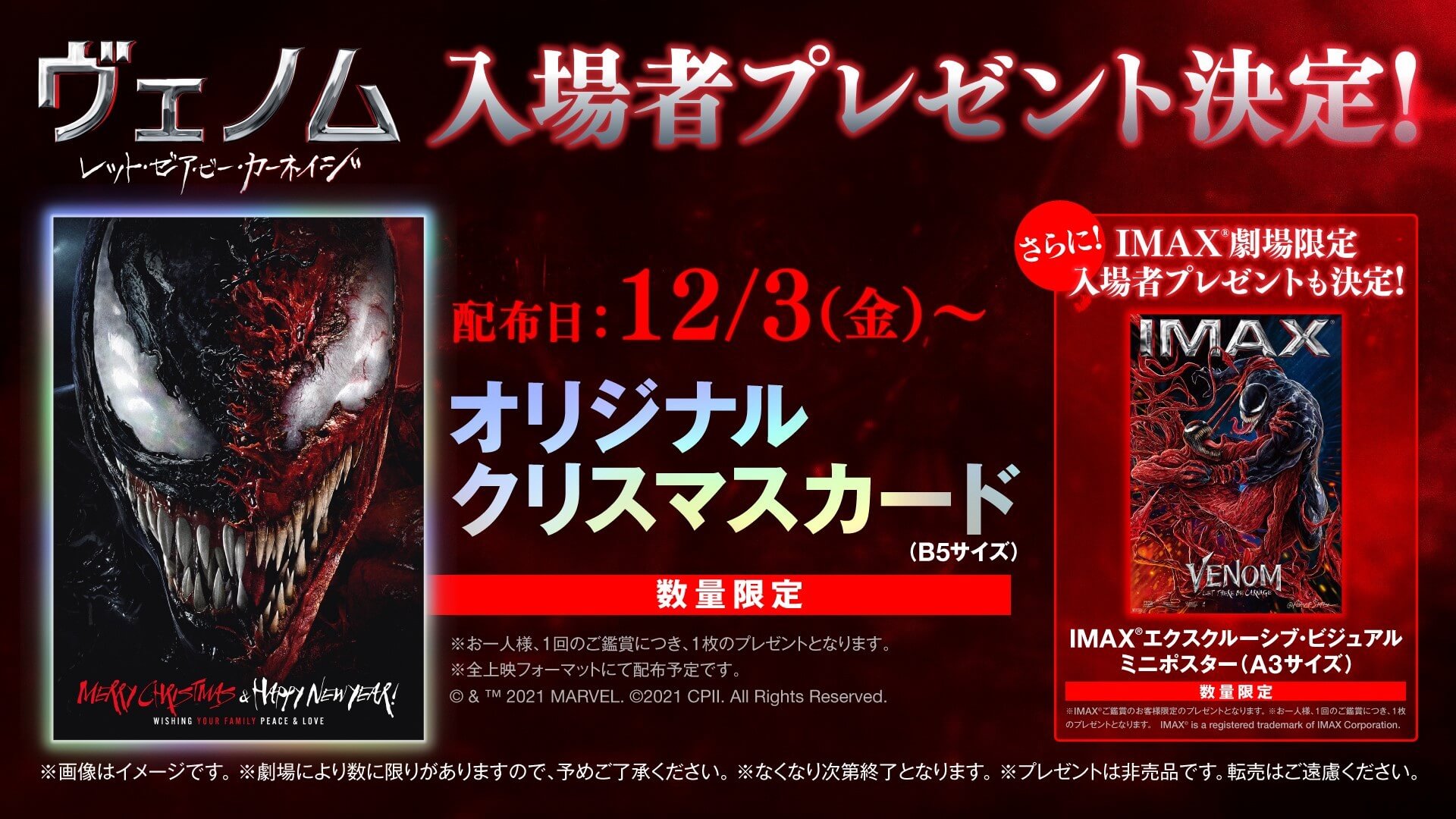 『ヴェノム：レット・ゼア・ビー・カーネイジ』の数量限定入場者プレゼントはオリジナルクリスマスカード！IMAXではミニポスターも film211129_venom2_1