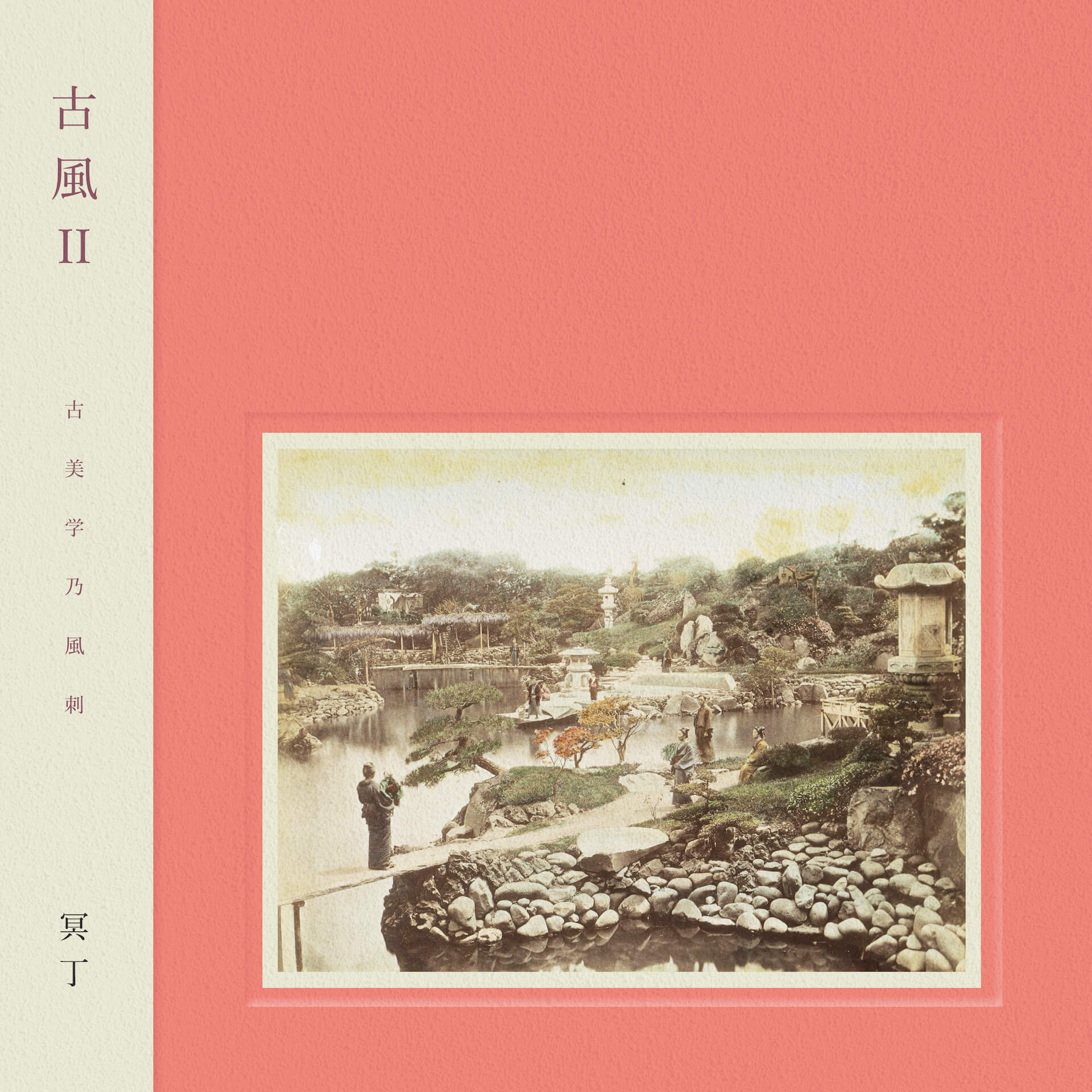 冥丁が傑作アルバム『古風』の続編となる『古風 Ⅱ』のリリースを発表！配信＆CD、LPを販売 music211102_meitei-02