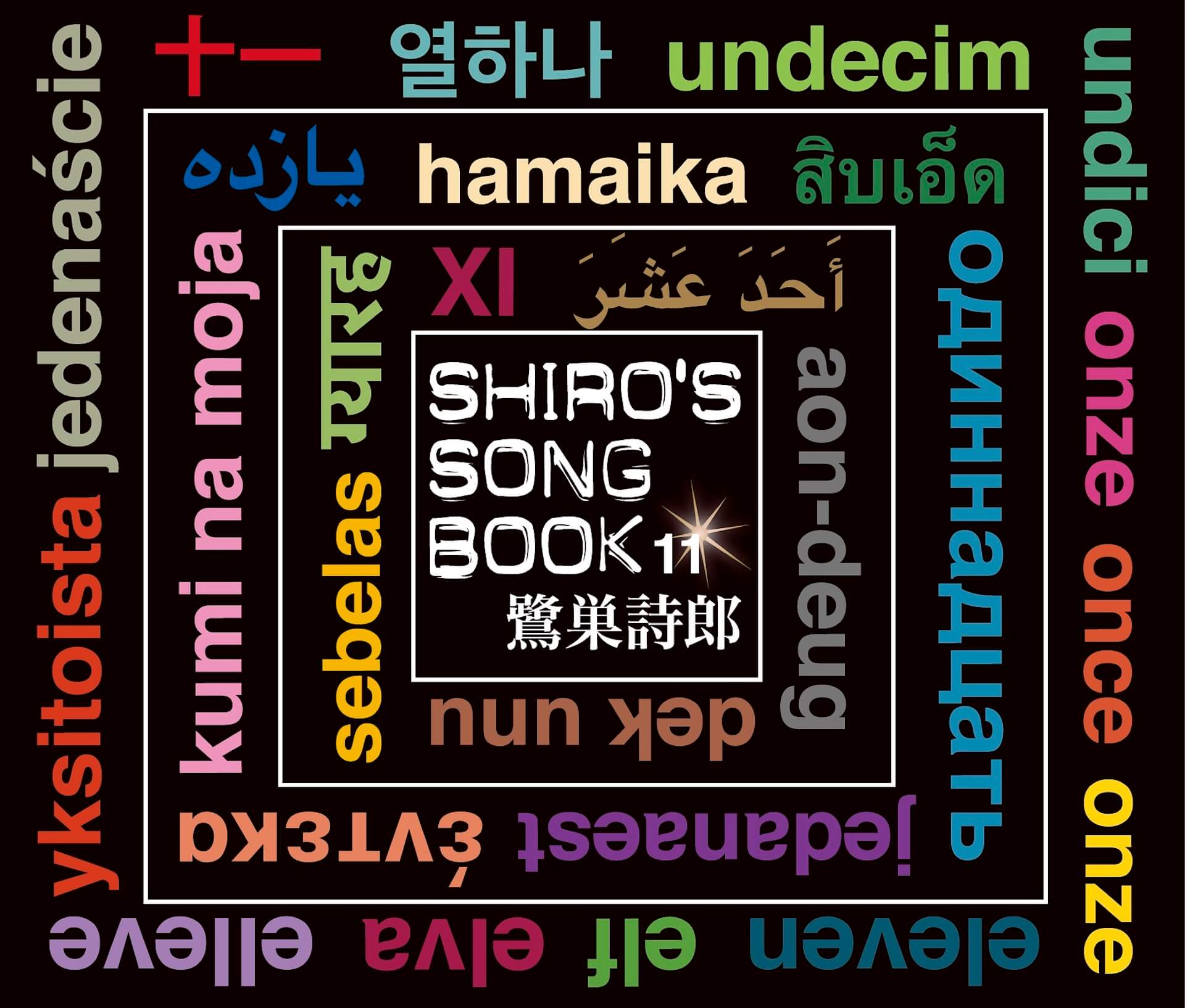 鷺巣詩郎、様々なジャンルのセルフカバーを収録したアルバム『SHIRO’S SONGBOOK 11』が発売！ music_220124_shirosagisu_01