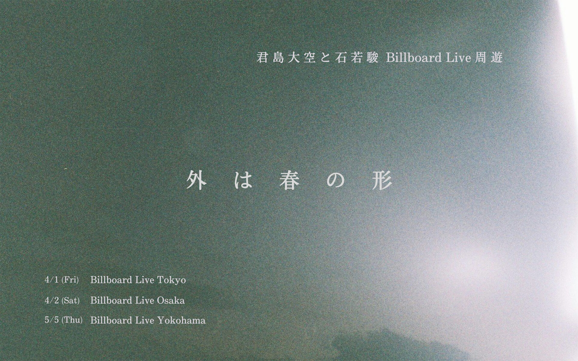 君島大空、石若駿と共にビルボードを回る春のツアーを発表 music220128-kimishima-ohzora-ishiwaka-shun-1