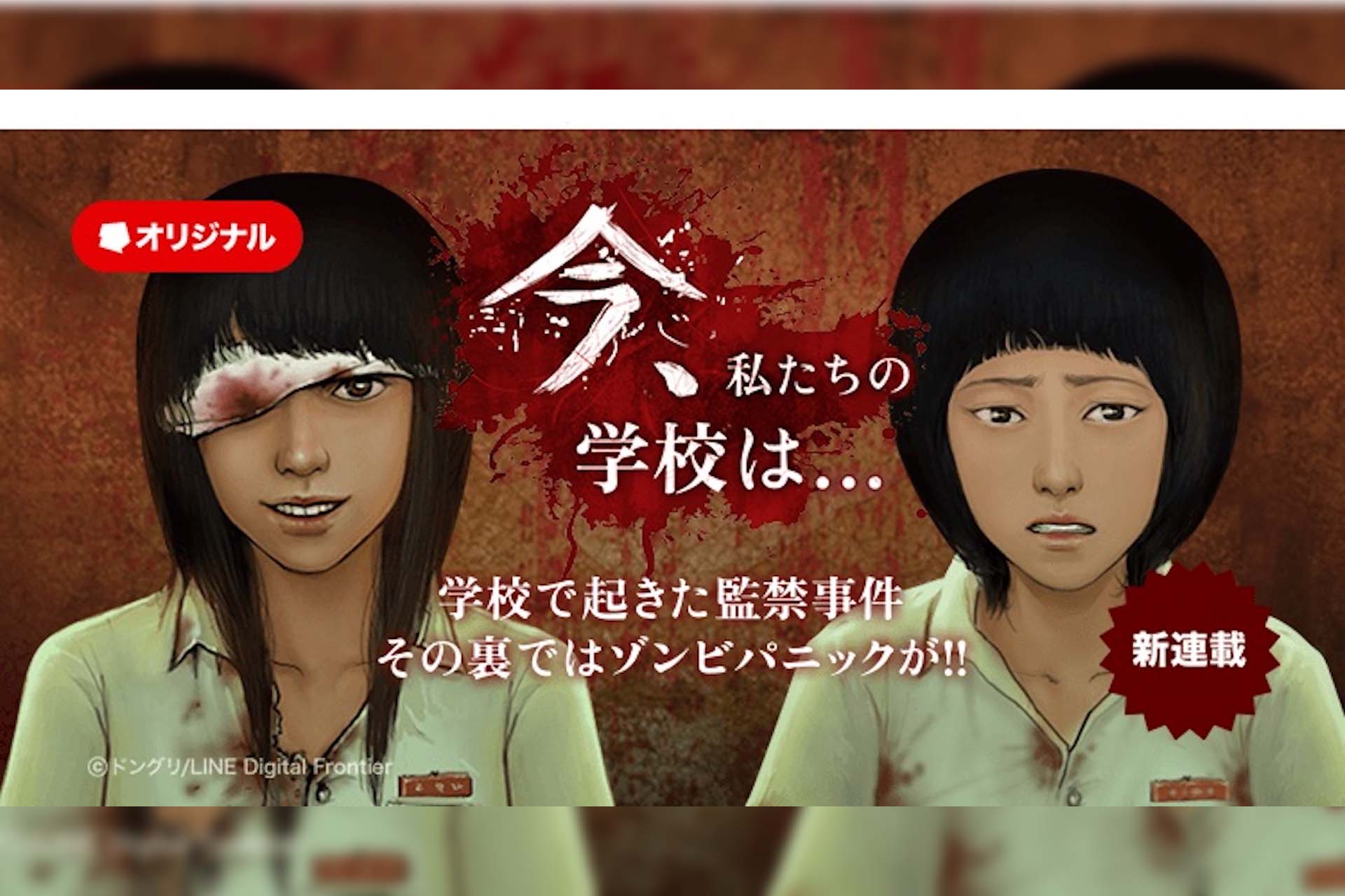 イカゲーム や 地獄が呼んでいる に続く人気作 今 私たちの学校は の原作がlineマンガで独占配信開始 Qetic