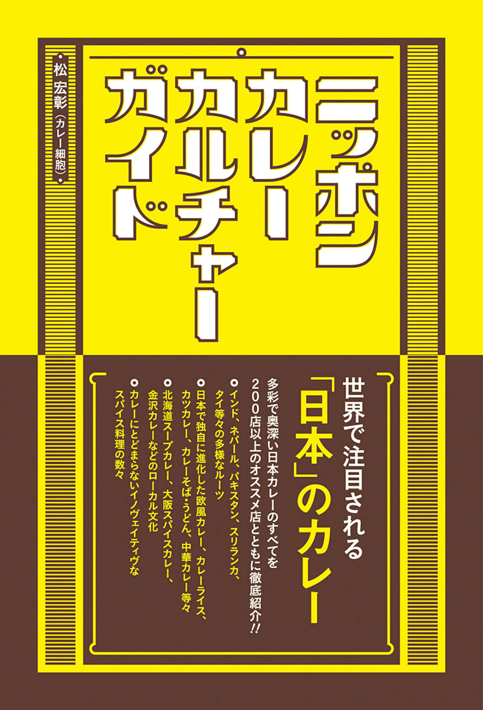 日本のカレー文化がこの冊に集約！200軒以上のオススメ店とともに探るカレー細胞こと松宏彰著『ニッポンカレーカルチャーガイド』発売 art_220131_nipponcurry