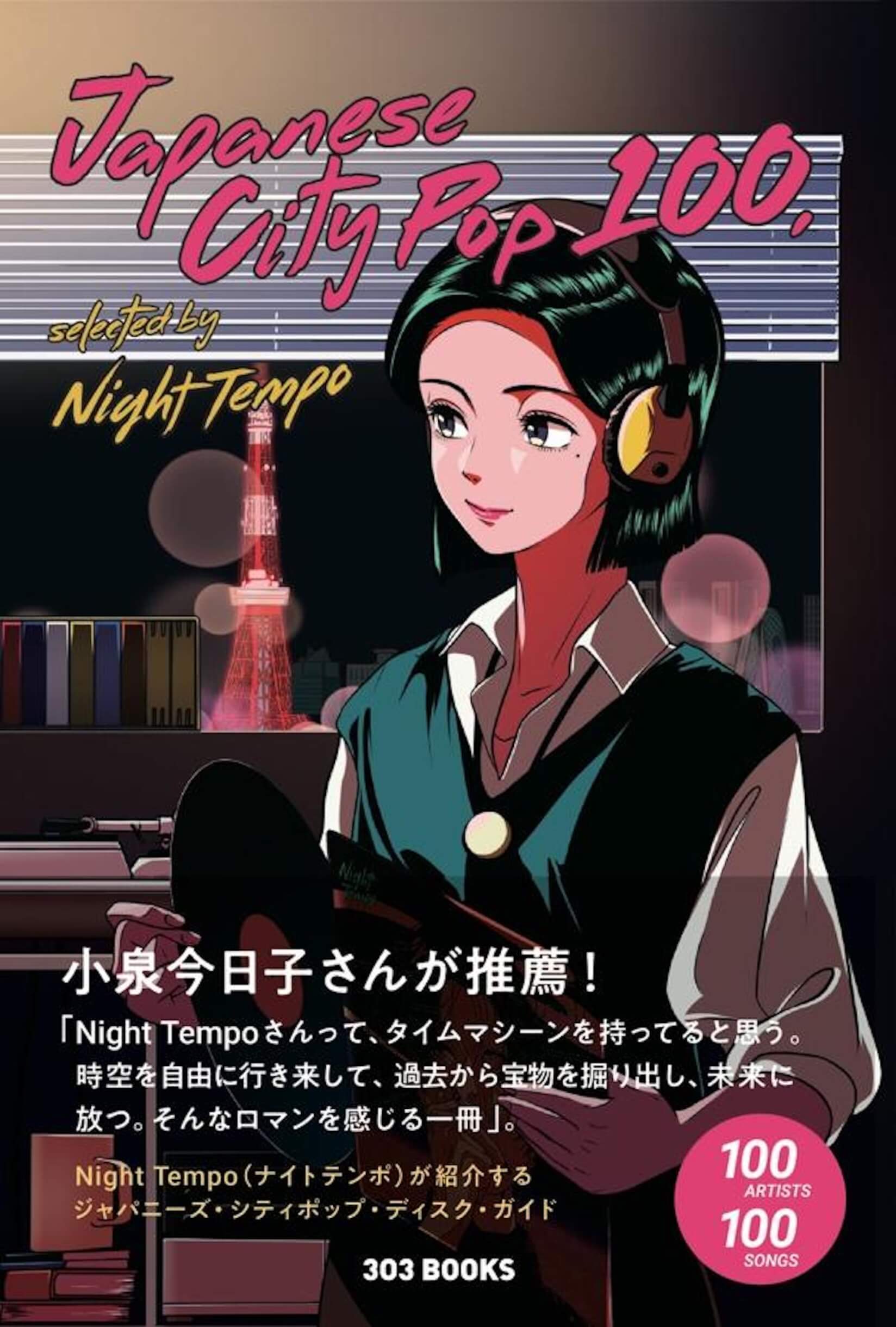Night Tempoが厳選した100曲を紹介する書籍『Japanese City Pop 100, selected by Night Tempo』が本日発売！ music_220201_nighttempo_04