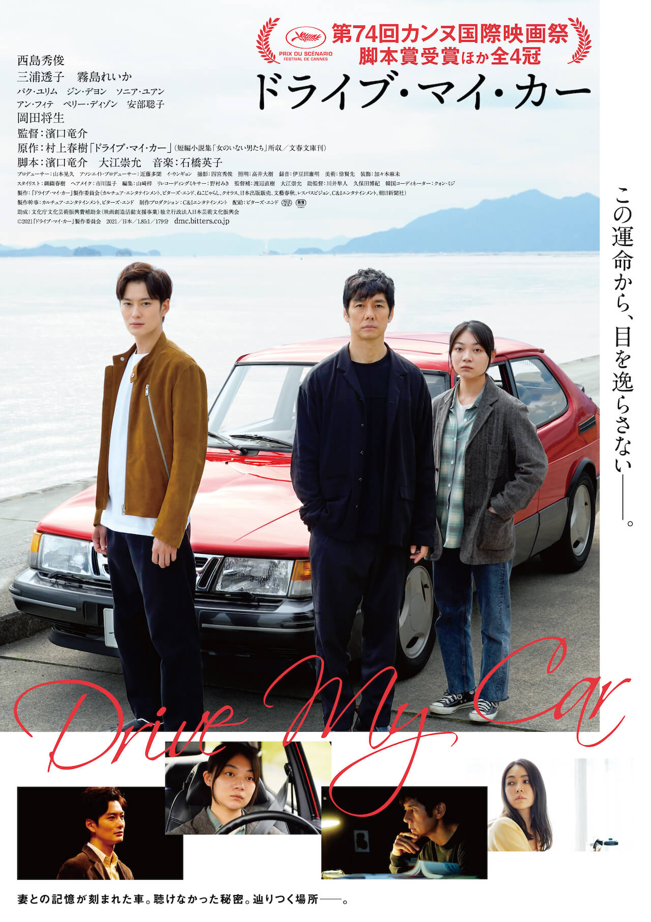 映画『ドライブ・マイ・カー』が日本映画史初のアカデミー賞作品賞、脚色賞にノミネート　『万引き家族』以来の国際⻑編映画賞など合計4部門 film220208-drivemycar-2
