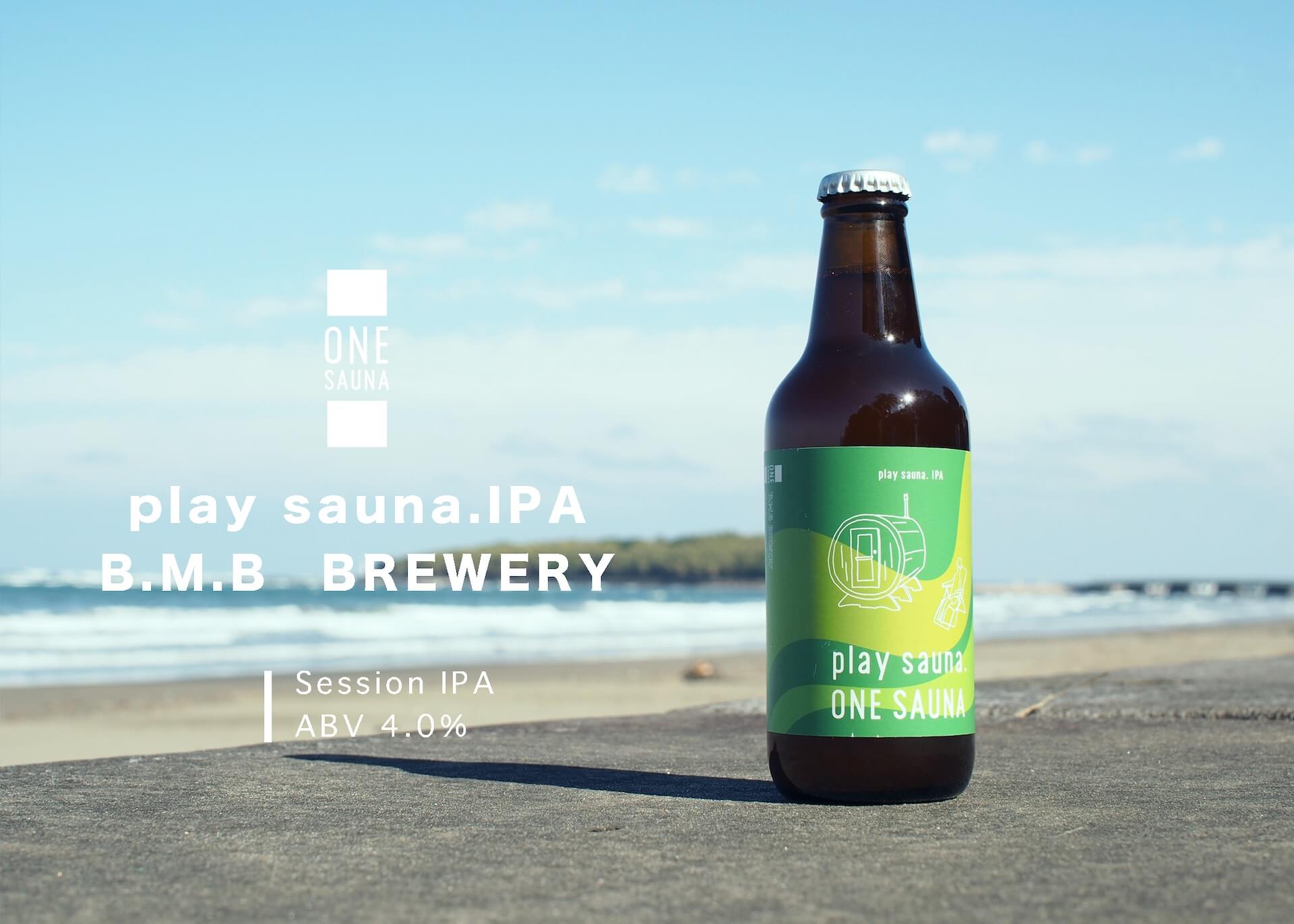 サウナとクラフトビール、究極のコラボ！ONE SAUNAとB.M.B BREWERYによる、サウナ後に楽しむ「Play Sauna IPA」が販売