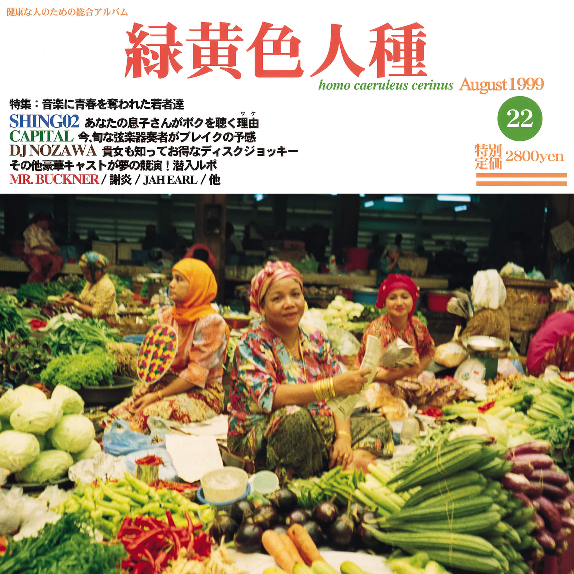 Shing02の日本語アルバム『緑黄色人種』が約22年の時を経てデジタルリリース music220222-shing02