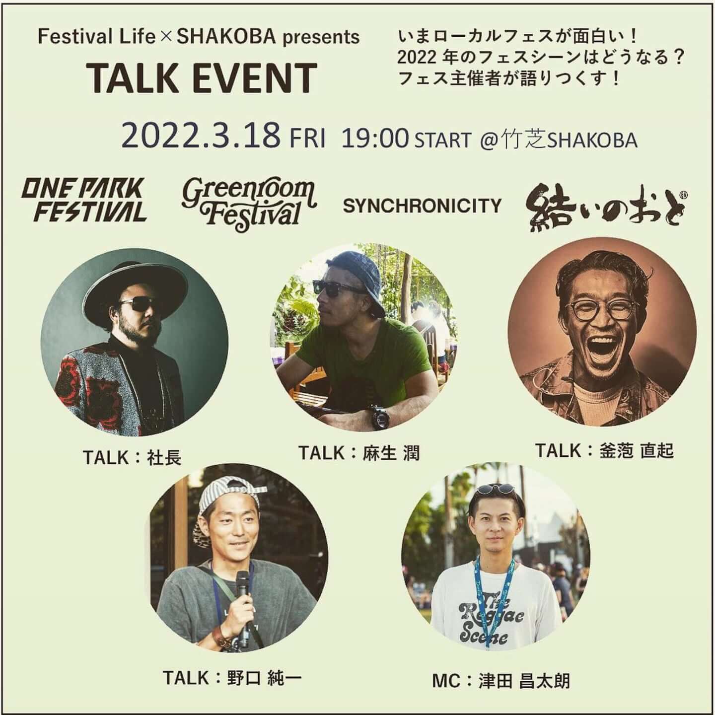Festival Life×SHAKOBA presents TALK EVENT