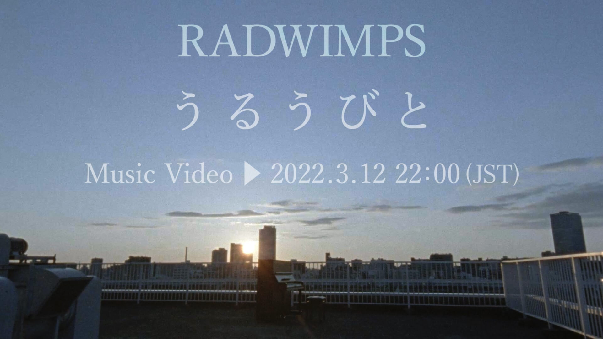 坂口健太郎出演、RADWIMPS「うるうびと」MVがプレミア公開決定｜映画『余命10年』その後を描く music220310_uruubito-02