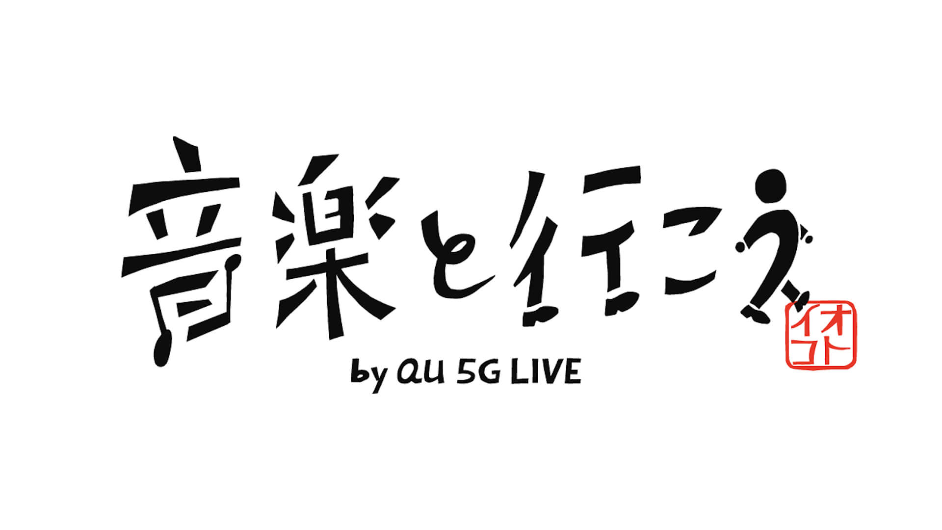 UNISON SQUARE GARDEN、MAN WITH A MISSIONが出演！地域貢献に繋がる音楽ライブ＜音楽と行こう by au 5G LIVE＞の開催迫る！ music220318_live-ongakutoikou-01