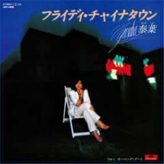 大橋純子、泰葉、山本達彦らシティポップの名曲がCDにて復刻発売