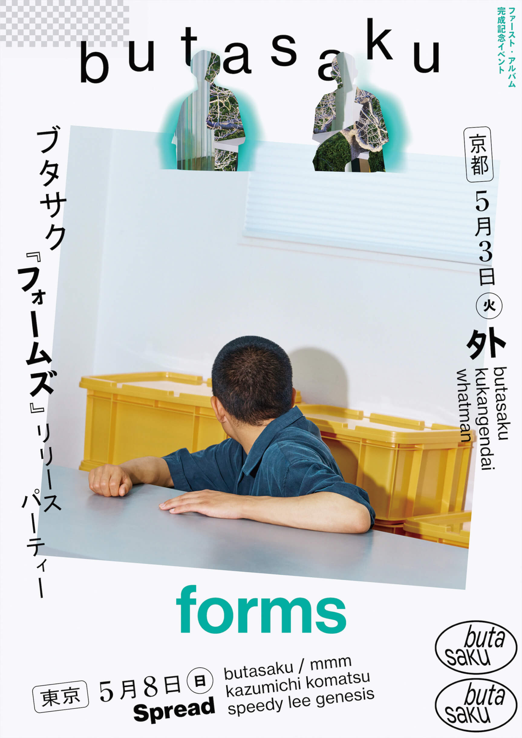 butasaku、1stアルバム『forms』のリリースパーティーが東京と京都で開催｜mmm、Kazumichi Komatsu、空間現代らがゲスト出演 music_220413_butasaku-220415_02