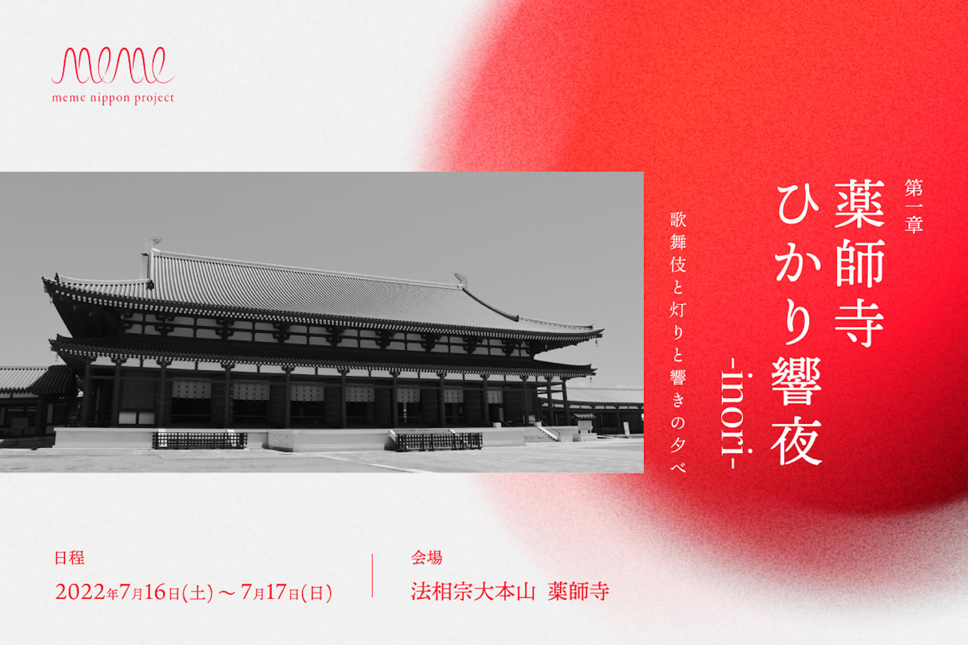 薬師寺を舞台にサウンドアーティストevalaによる新作サウンドインスタレーションが展示｜中村獅童主演の新作歌舞伎舞踊も art220602_meme-nippon-project-05