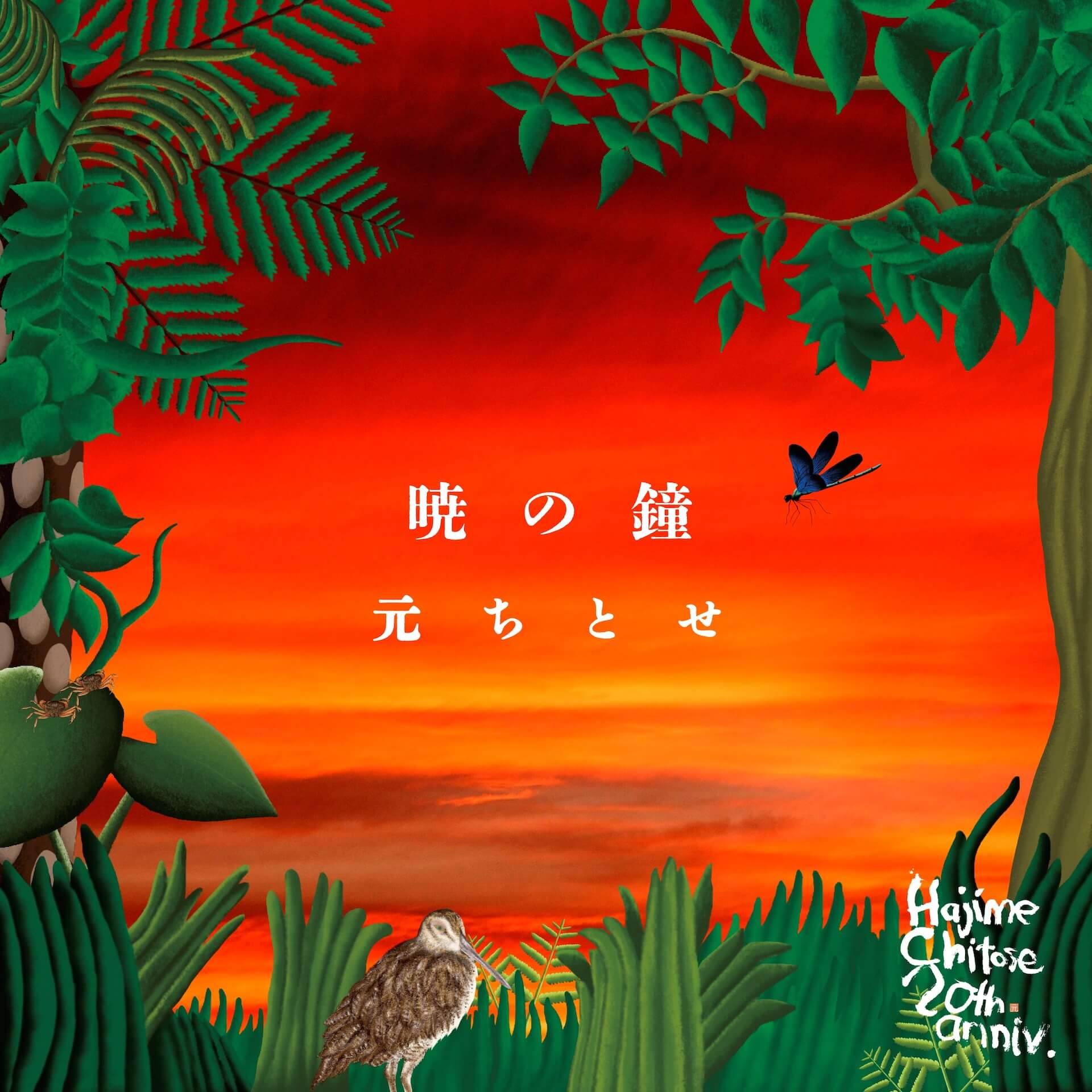 元ちとせ、折坂悠太プロデュース曲「暁の鐘」をリリース｜MVはVIDEOTAPEMUSIC music220609-hajimechitose-1