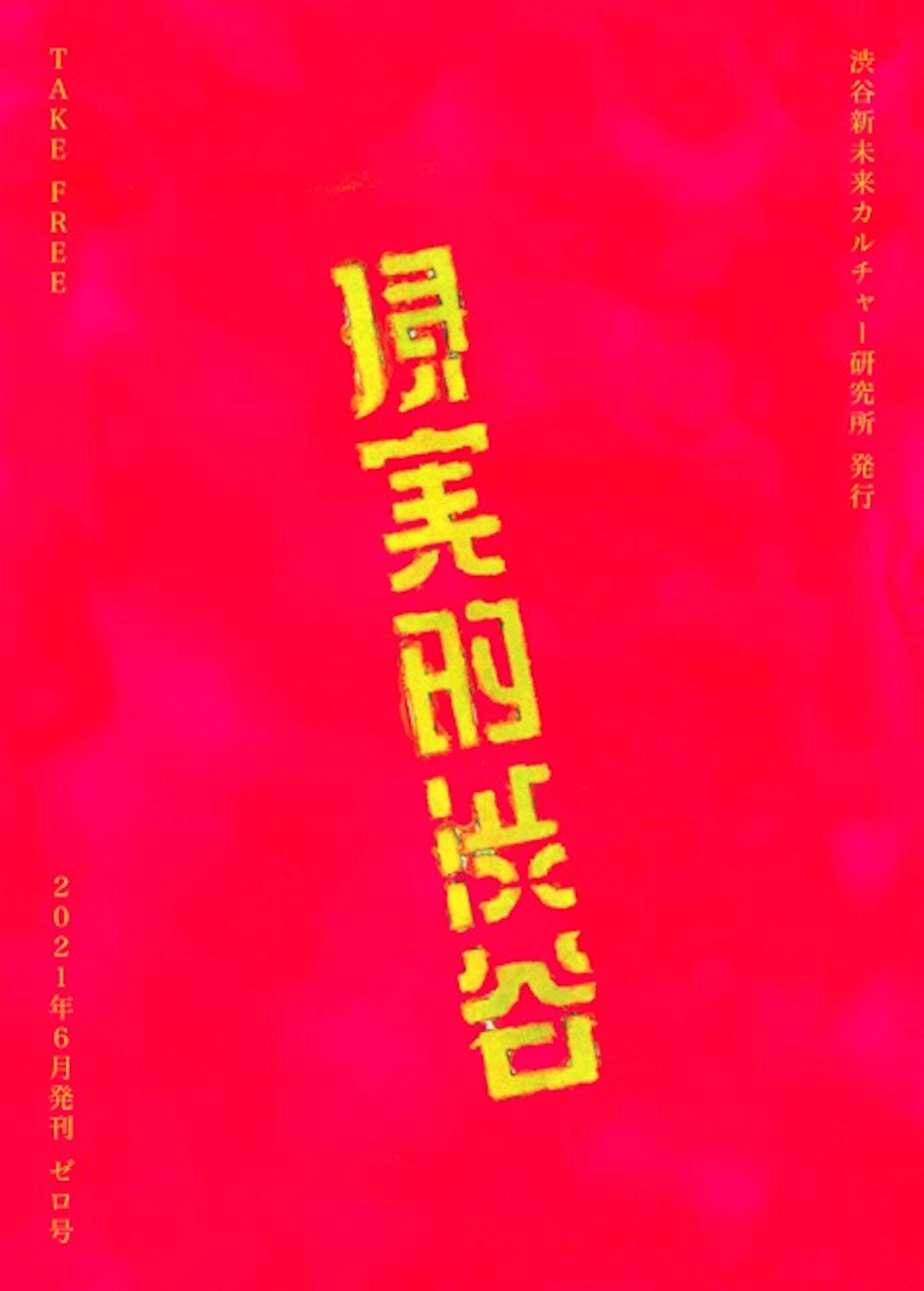 編集長にヒラタビンを迎えたZINE『現実的渋谷』が新創刊！6月18日より配布開始 fashon-shibuyazin-2106163