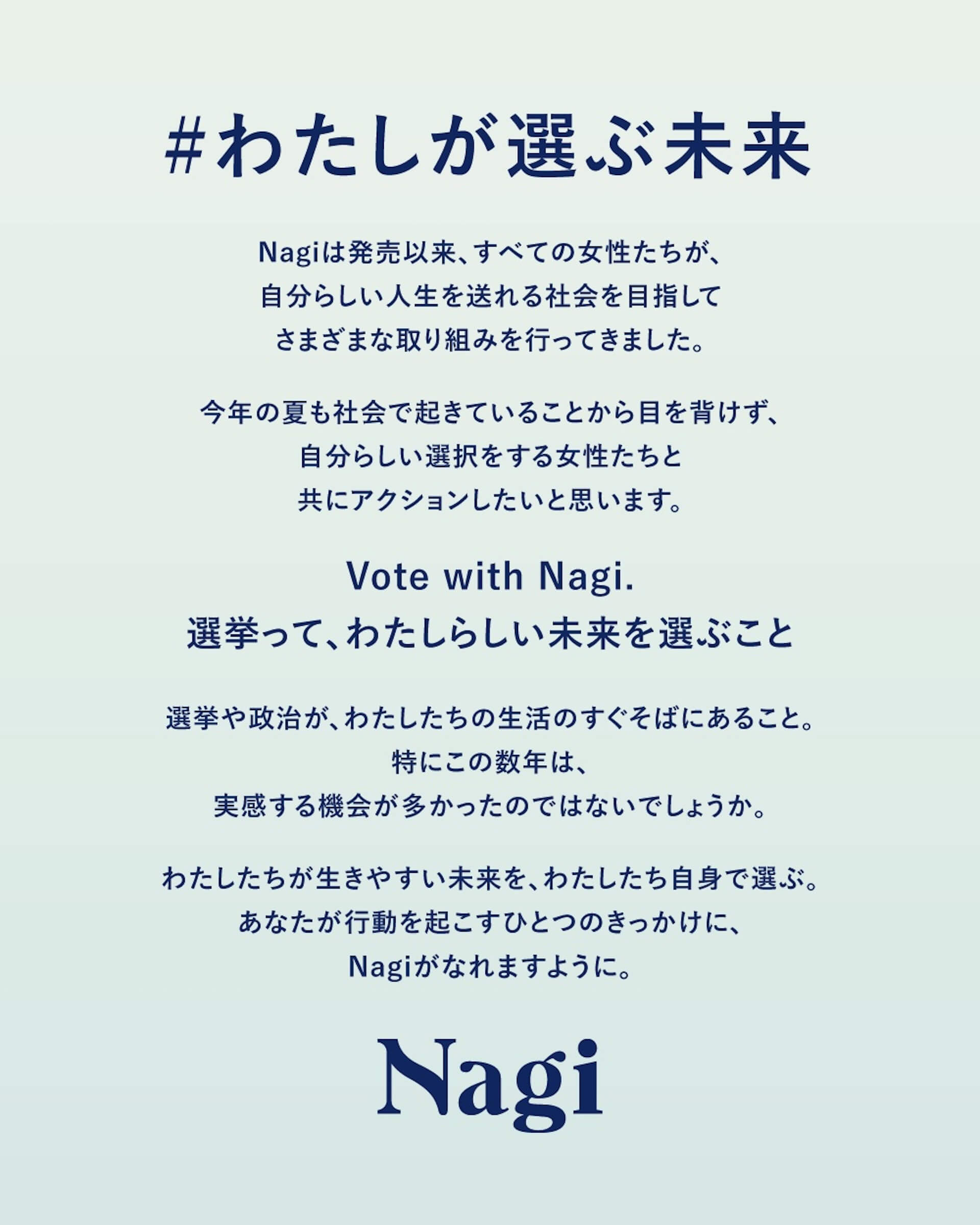 フェムテックブランド・Nagiが参議院議員選挙に合わせ 「Vote with Nagi 2022」キャンペーンを開始｜投票証明書で割引＆寄付を実施 fashion220622_nagi-03