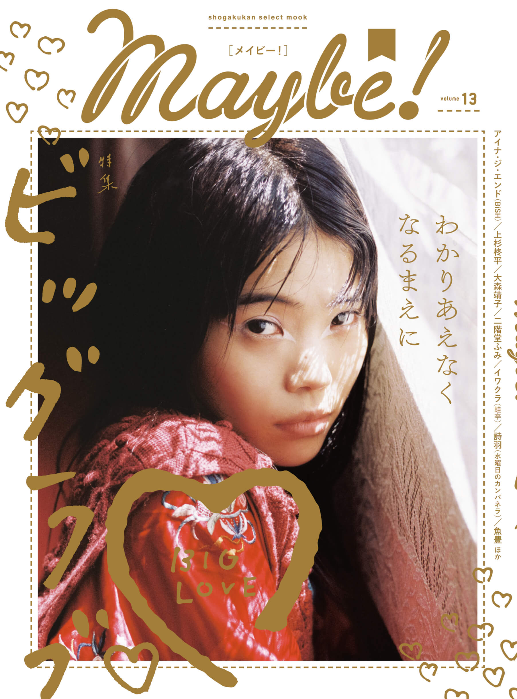 カジュアルファッションマガジン『Maybe!』 vol.13が発売｜今号は『ビッグラブ（BIG LOVE）』特集 culture220630_maybe-01