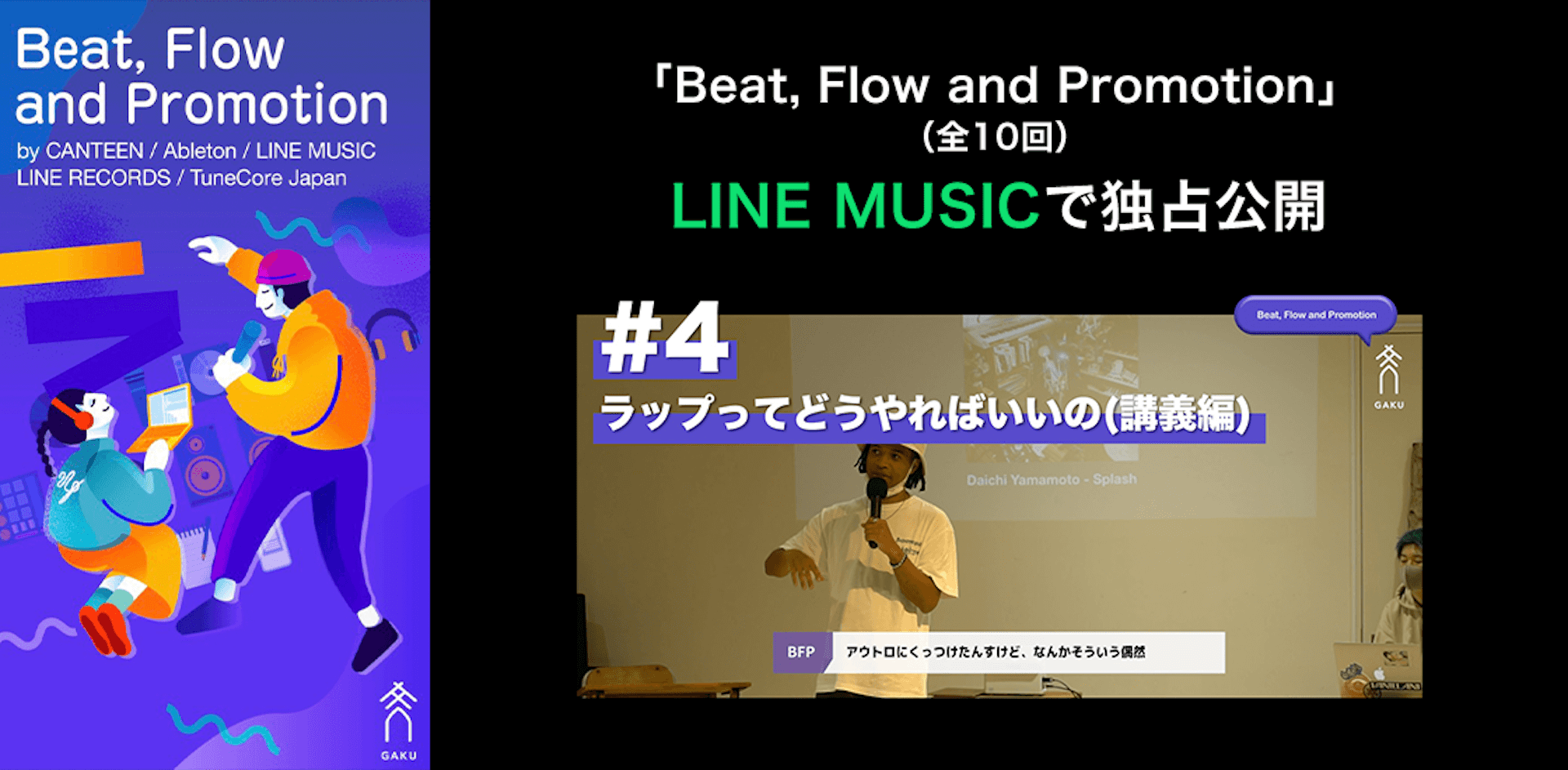 Daichi Yamamoto、gummyboyらがヒップホップの講師に！講座『Beat, Flow and Promotion』がLINE MUSICで公開 music_210713_Beat-Flow-and-Promotion2