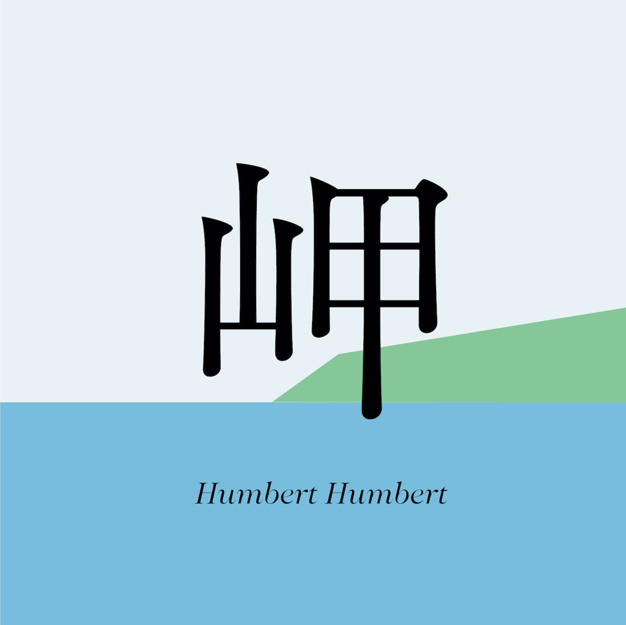 ハンバート ハンバート、9月発売のアルバム『丈夫な私たち』から「岬」のMVが公開｜夏の爽快感と愛溢れる映像に music220715-humberthumbert-2