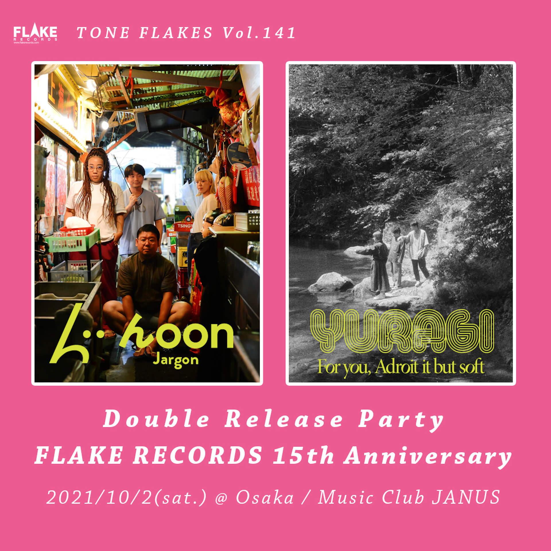 揺らぎ × んoonのツーマンW release partyが大阪にて開催決定！FLAKE RECORDS15周年記念イベント music210728_yuragi-hoon_1