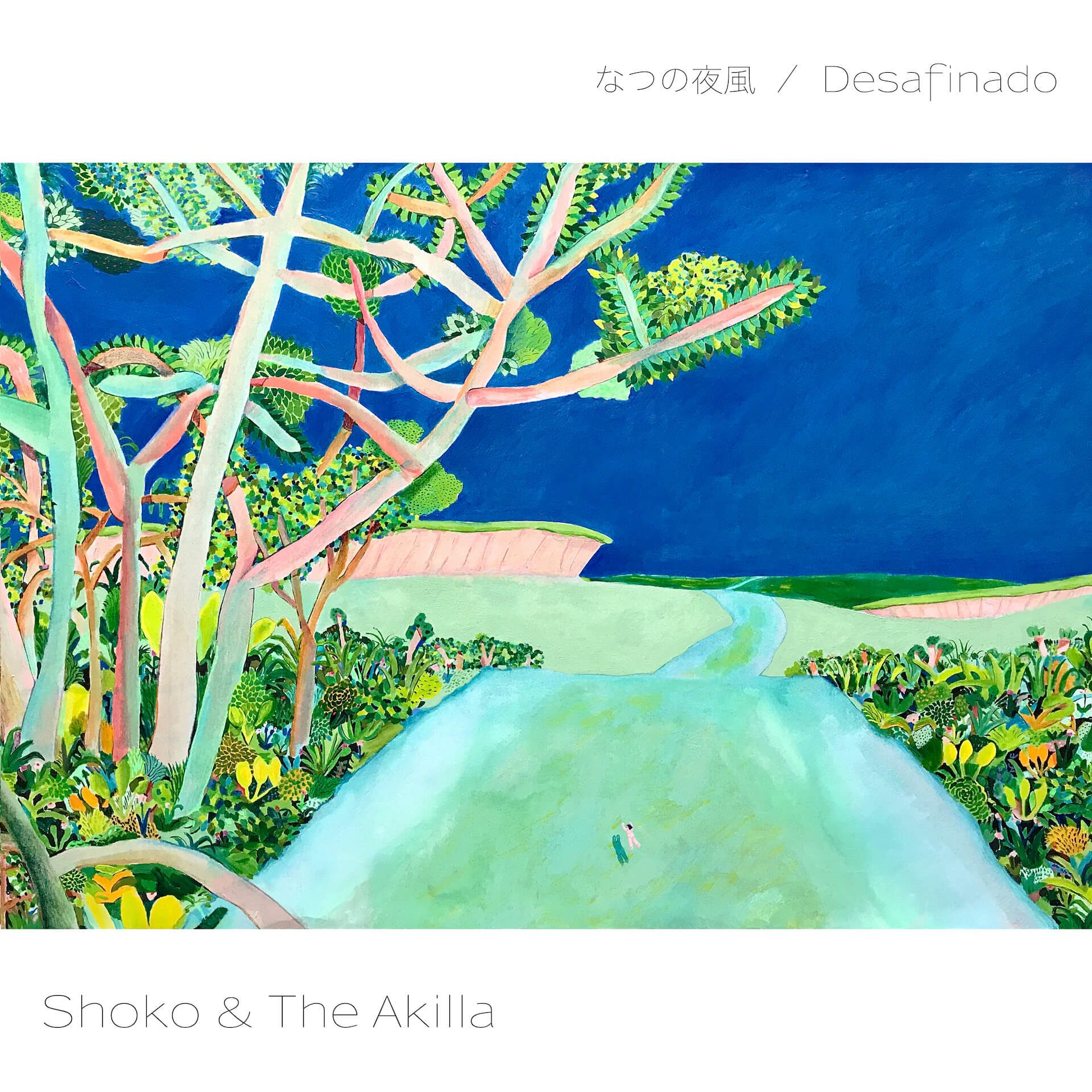 Shoko & The Akillaが新曲「なつの夜風」をリリース｜ボサノヴァの名曲「Desafinado」のカバーも同時配信｜7インチレコードの予約もスタート！ music220831-shokoandakilla1