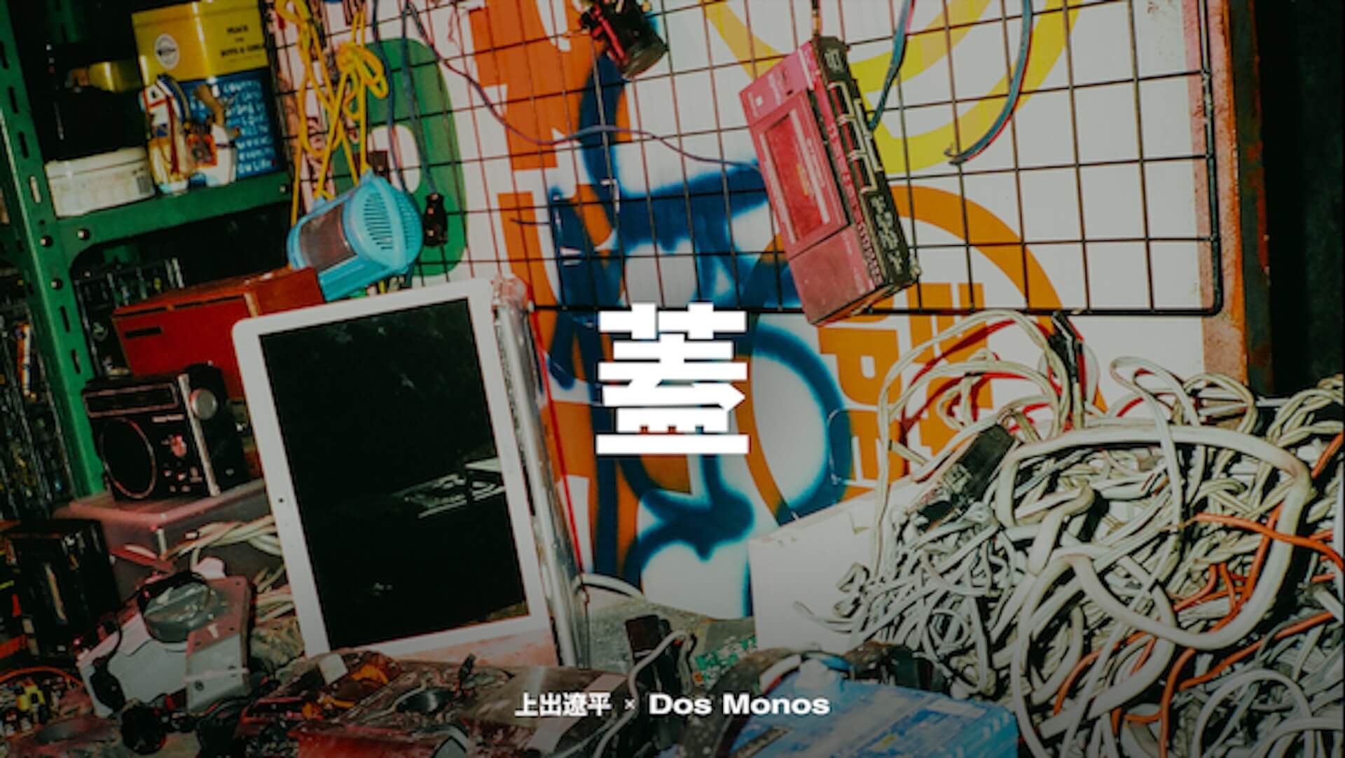 Dos Monosがアルバム『Larderello』収録の“21世紀ノスタルジア”MVをテレビ東京系番組『蓋』の最終回放送中に緊急公開！ music210927_dosmonosi_04