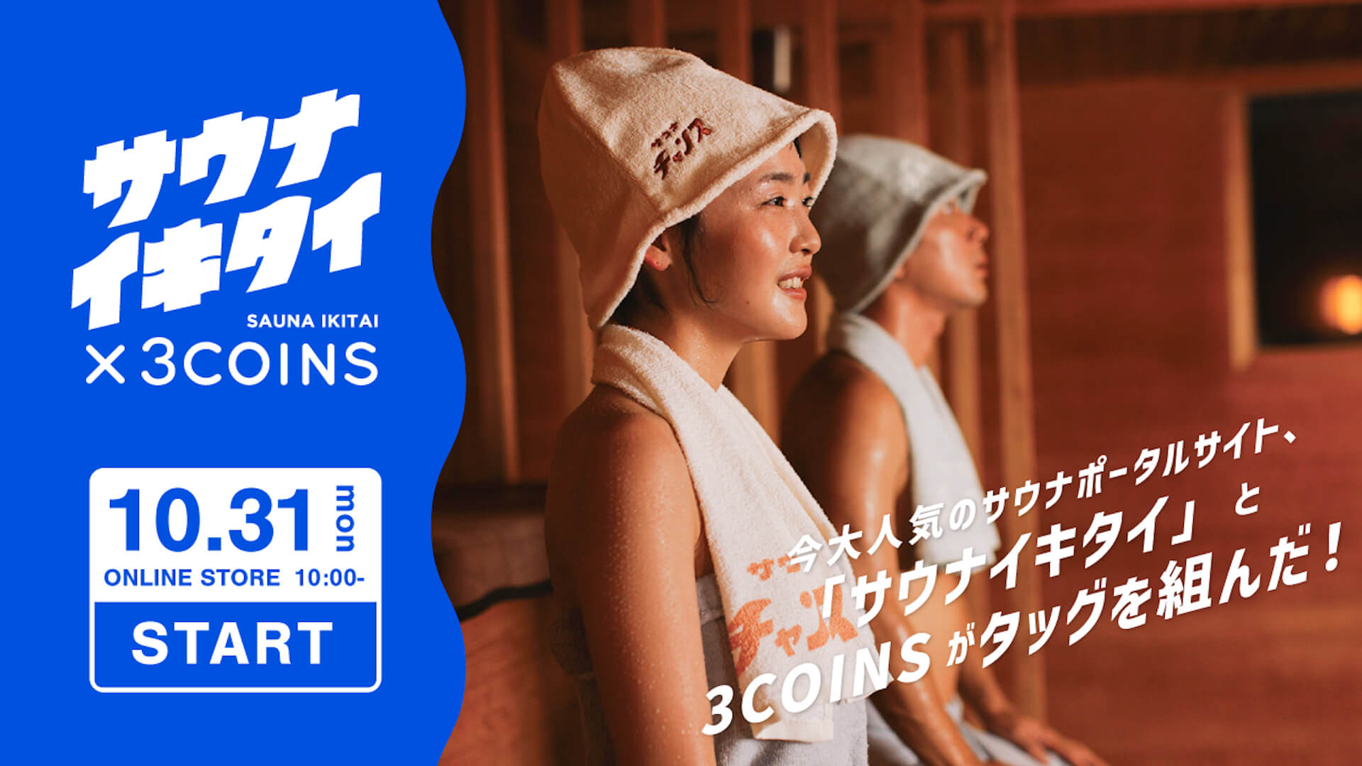 “サウナイキタイ×3COINS”タッグを組んだサウナグッズが発売決定！ fashion221025-sauna-ikitai-02