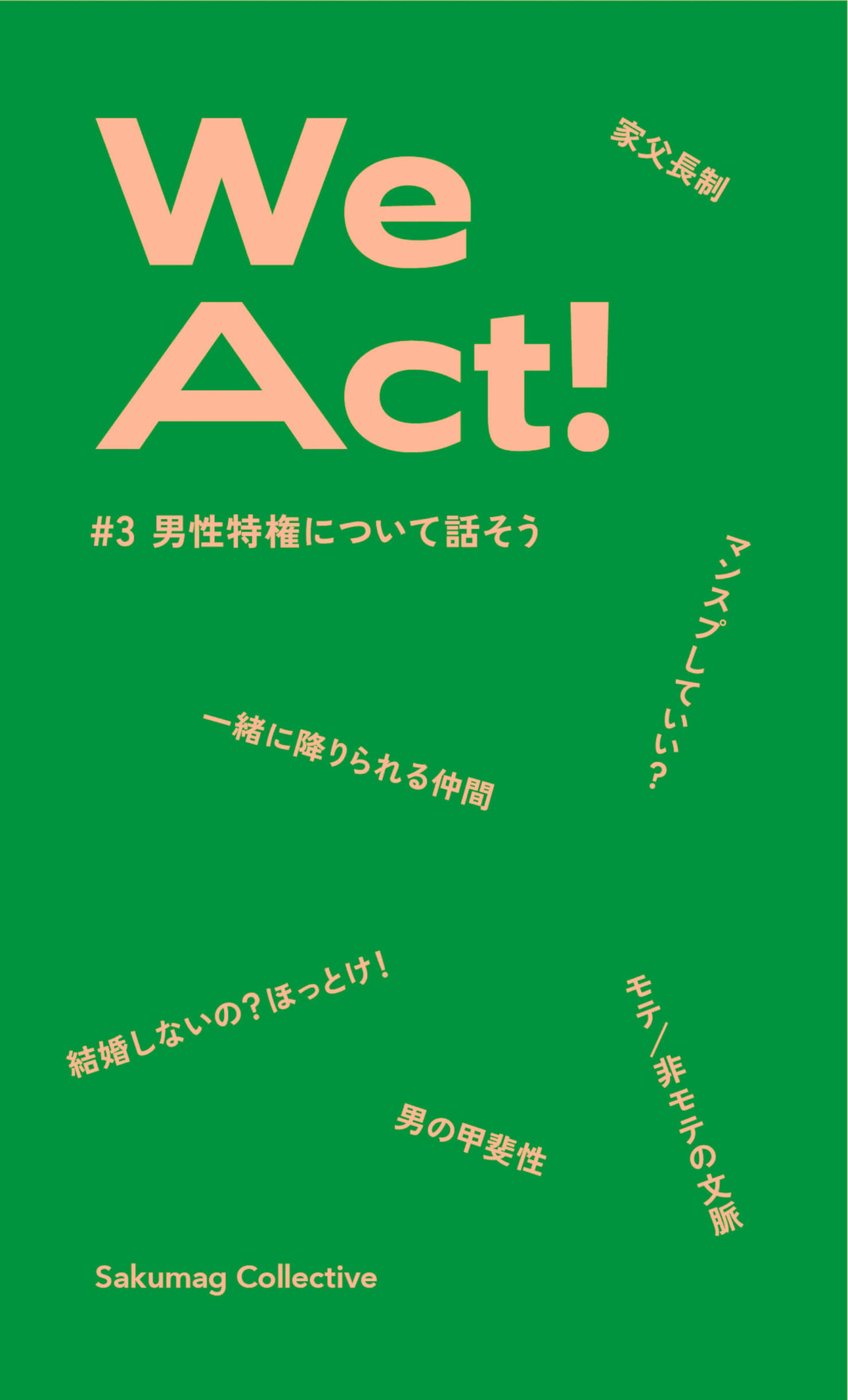 『We Act! ＃3 男性特権について話そう』出版｜佐久間裕美子主宰「Sakumag Collective」、クラウドファンディングも実施 life221031-sakumag-collective-02