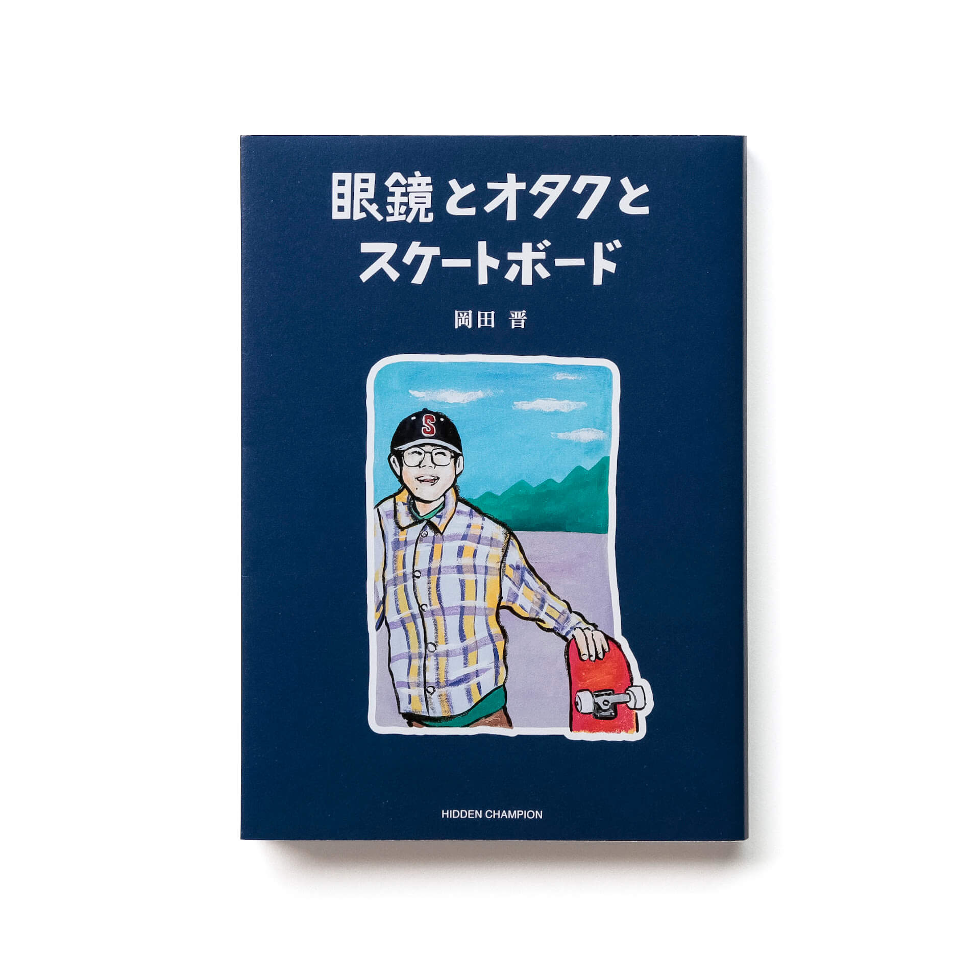 眼鏡とオタクとスケートボード』プロスケーター岡田 晋の自伝小説発売