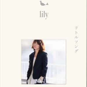 lily（石田ゆり子）