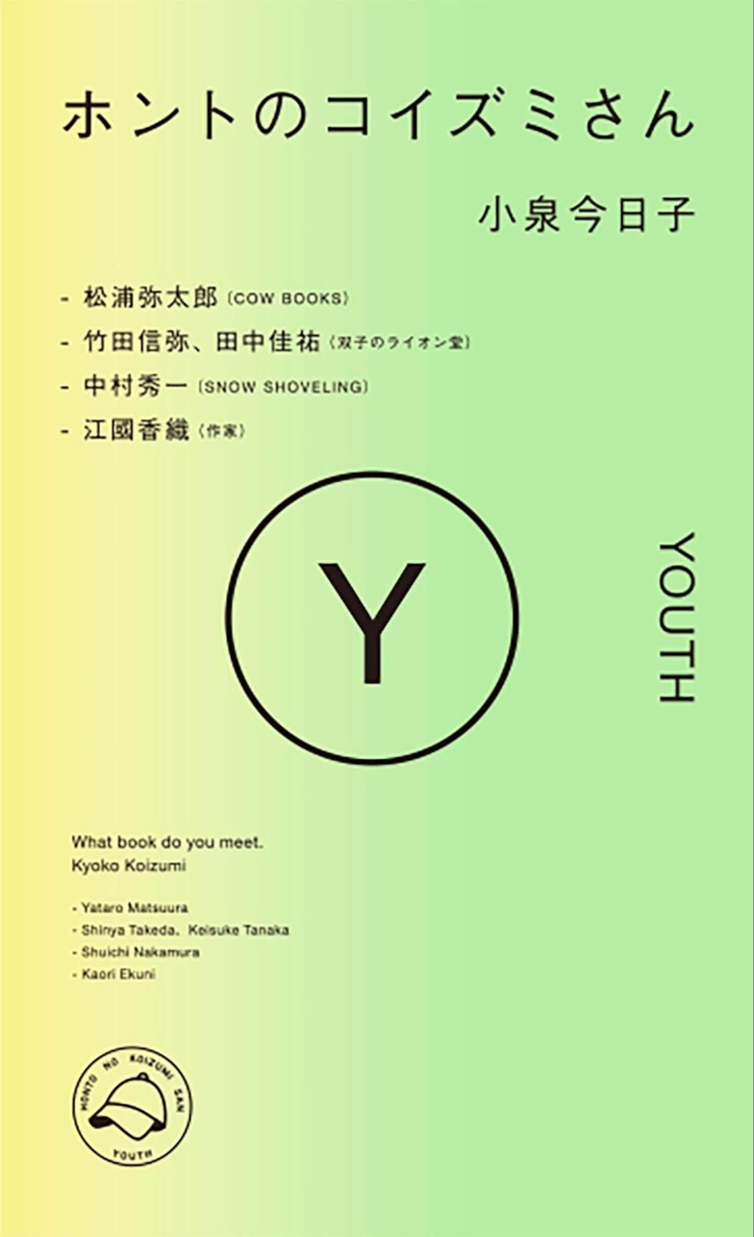 小泉今日子のSpotifyオリジナルポッドキャスト『ホントのコイズミさん』が初書籍化！1作目のテーマは「YOUTH」 culture221205-hontonokoizumisan-02