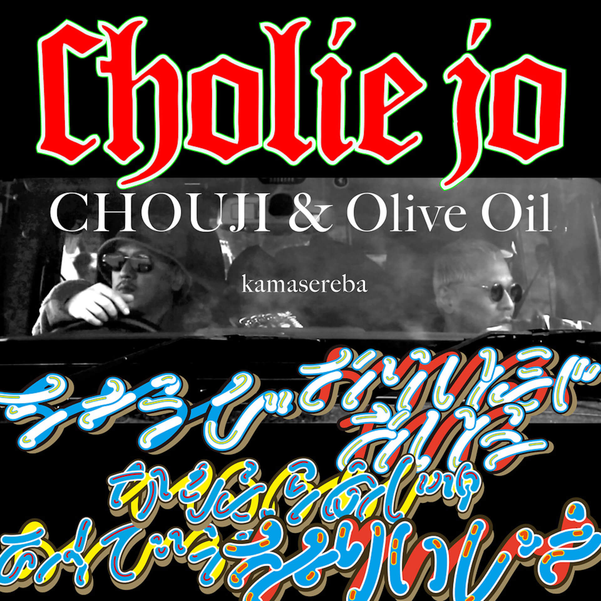 Cholie Jo（CHOUJI＆Olive Oil）、12月14日リリースのアルバム『active camouflage』からシングル「kamasereba」MV公開 music221209-choliejo2