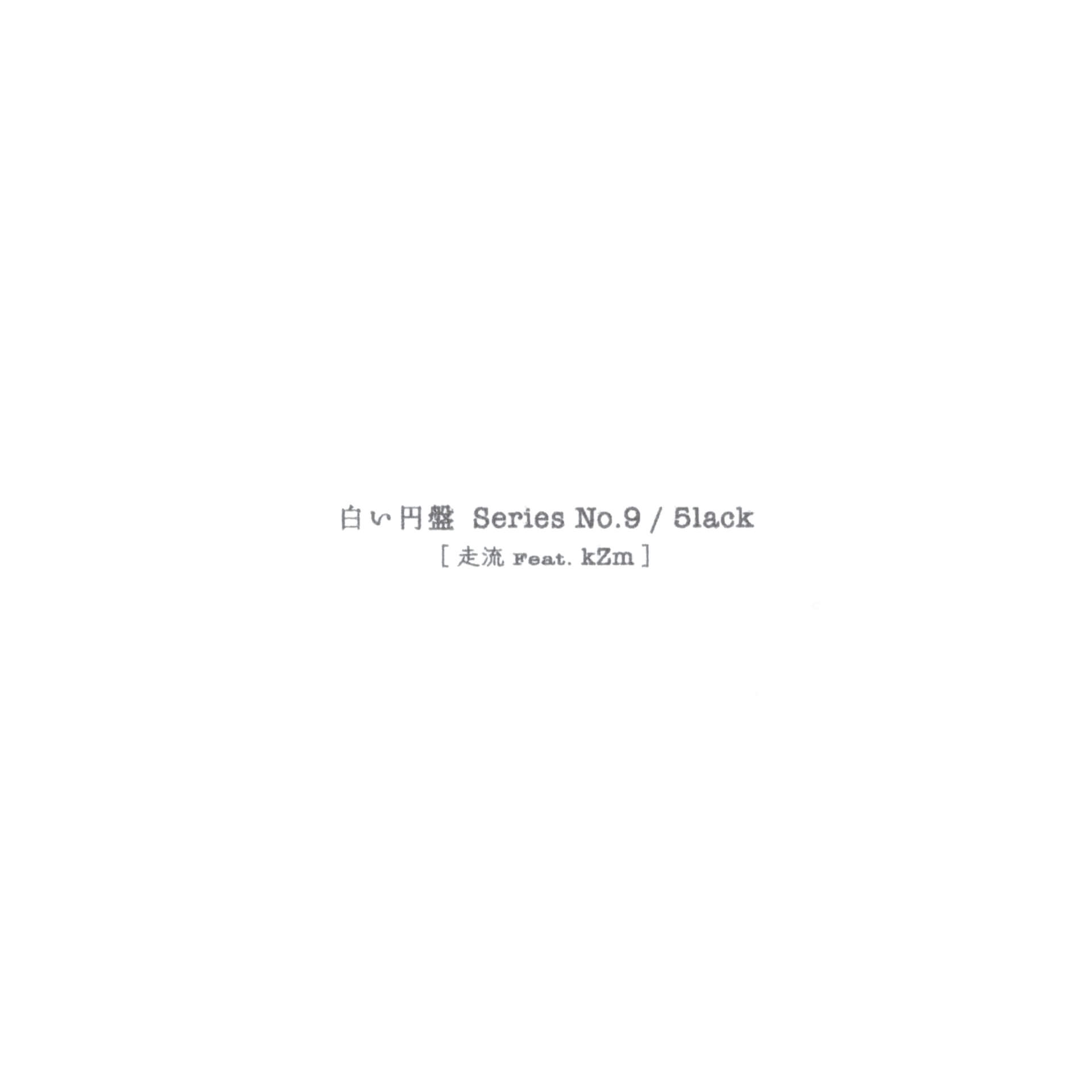 5lack、kZmを迎えた新曲「走流」をリリース｜白い円盤 Series9作目MV監督はYouthQuakeのudai music221011-5lack3