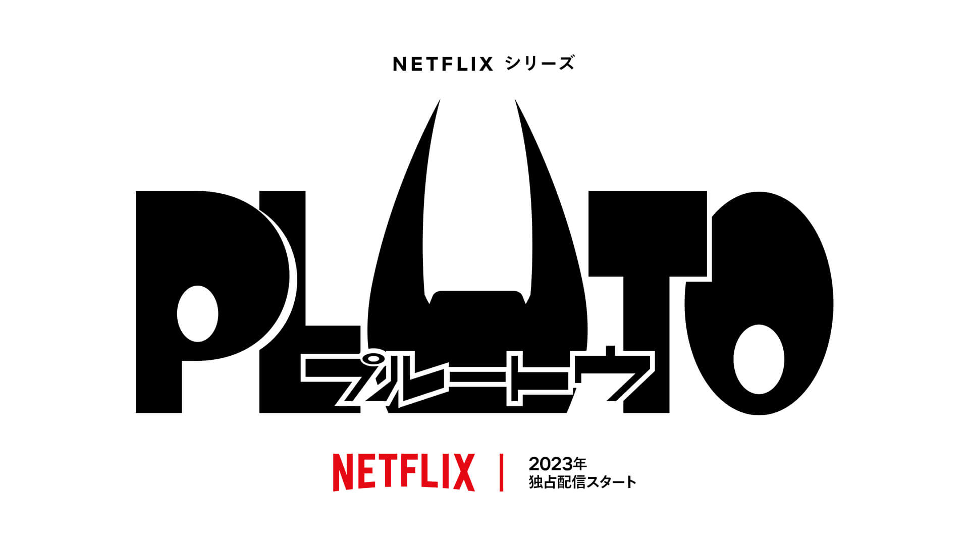 浦沢直樹 × 手塚治虫『PLUTO』、Netflixで初のアニメーション化｜制作決定PV公開 film220215_pluto_anime-01