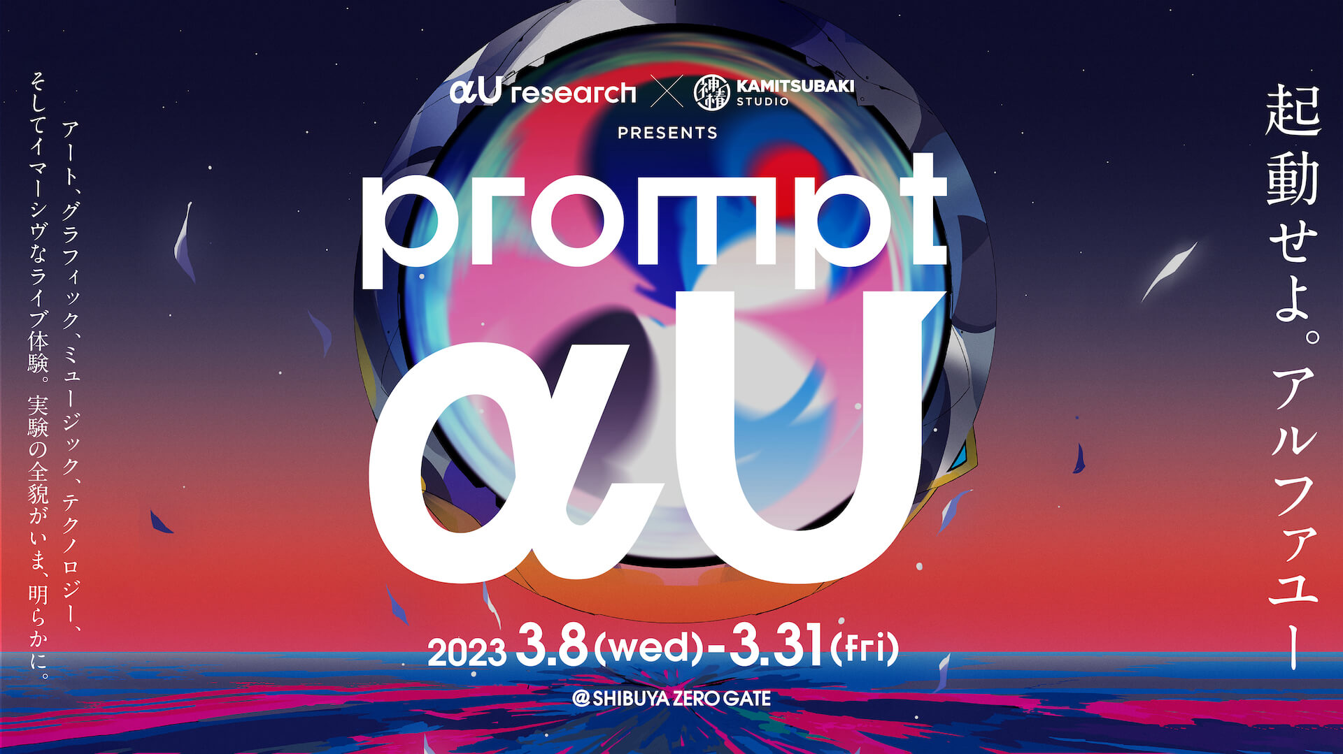 αU research × KAMITSUBAKI STUDIO presents prompt αU