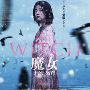 THE WITCH／魔女 ー増殖ー