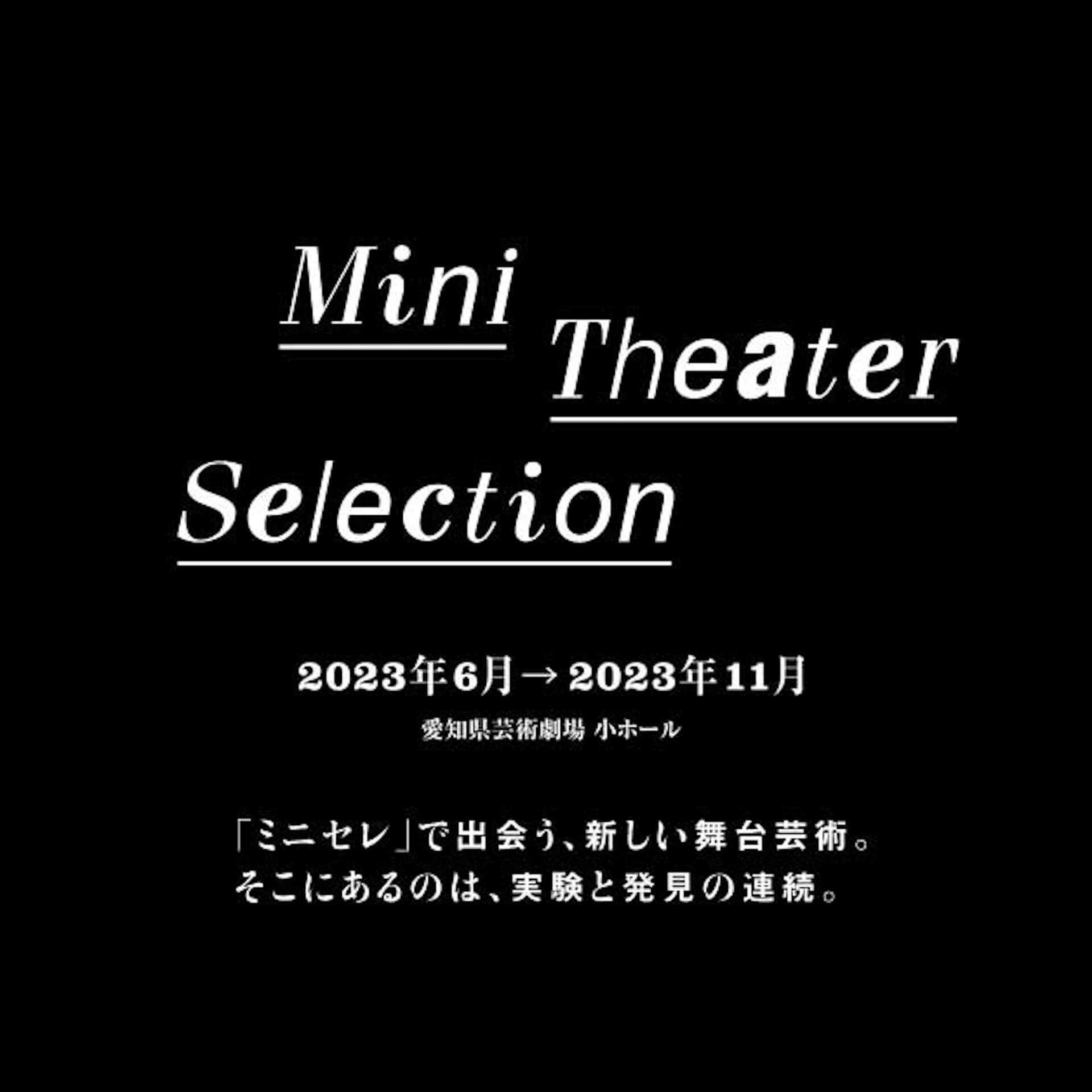 愛知県芸術劇場 ミニセレ 2023
