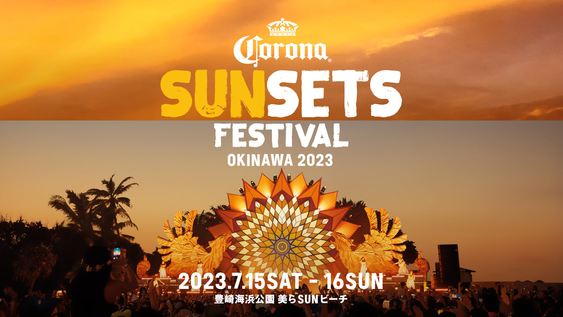 ＜CORONA SUNSETS FESTIVAL 2023＞に「TTNE」監修のフィランド式サウナなど、最高のサンセットタイムを満喫できるアクティビティが続々登場 music230425-corona-sunsets-festival3
