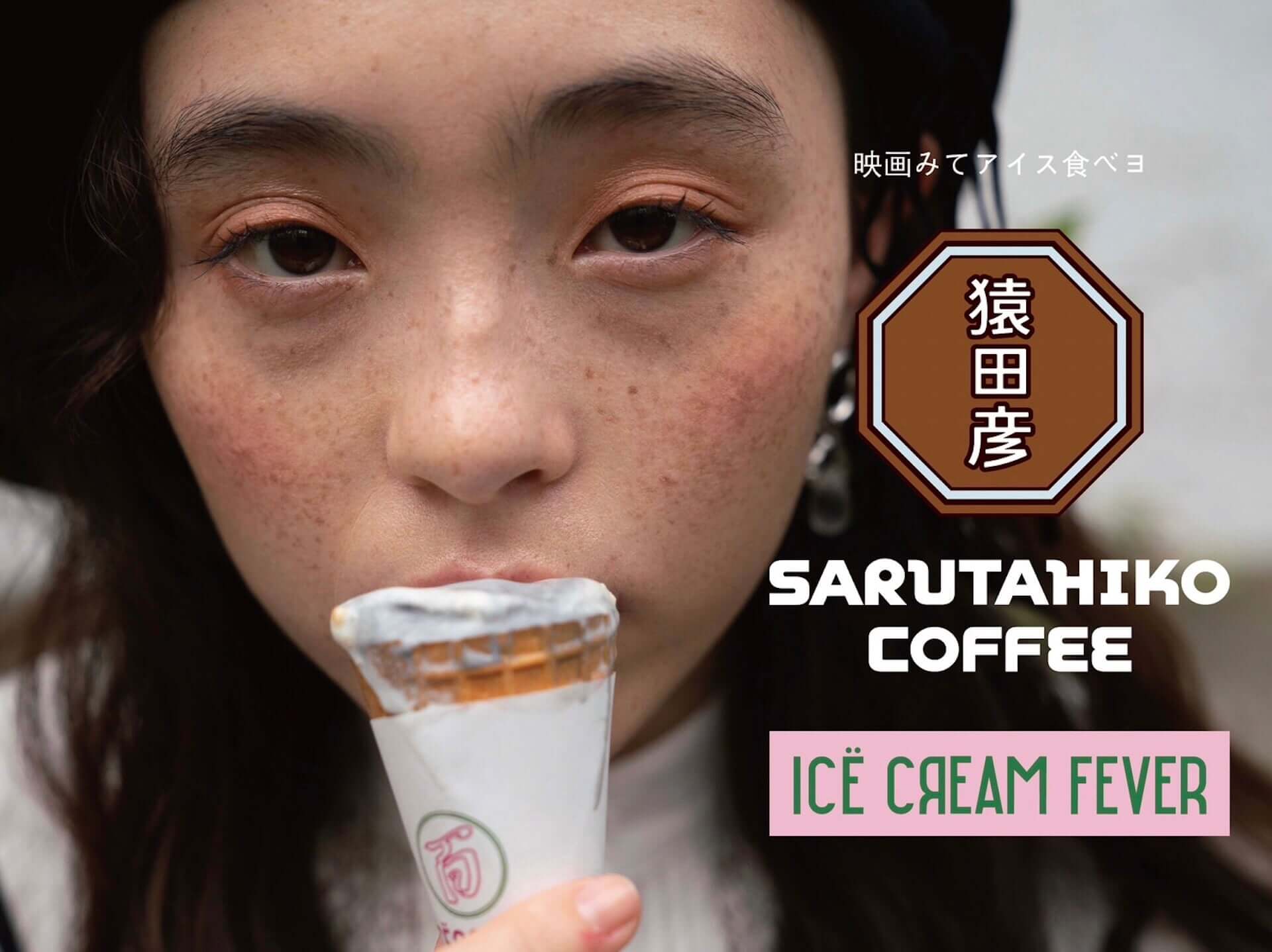 猿田彦珈琲×映画『アイスクリームフィーバー』1日限定POP-UP SHOPが渋谷パルコで開催｜映画に登場する3種のアイスクリームを提供 sarutahiko-22305121-1920x1438