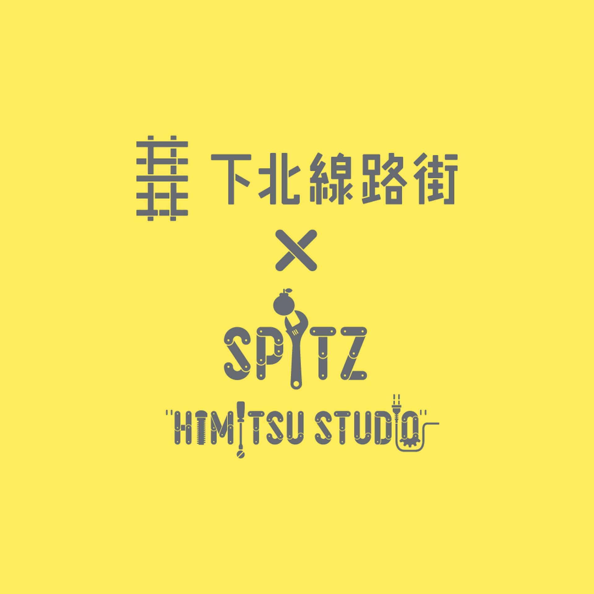 スピッツの新作『ひみつスタジオ』と下北線路街のコラボイベントを開催