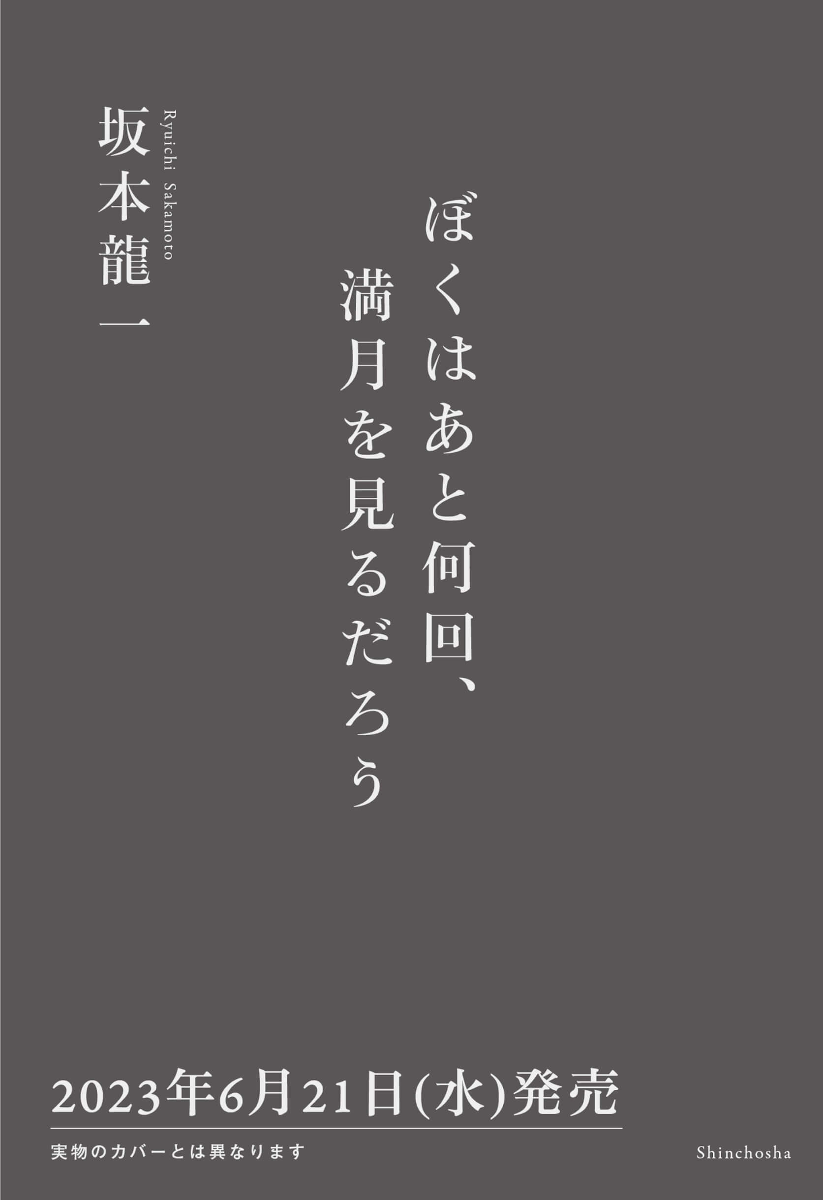 坂本龍一著『ぼくはあと何回、満月を見るだろう』新潮社より発売｜吉永小百合やSUGA（BTS）との交流や自身の哲学を語った連載が書籍に artculture230516-ryuichi-sakamoto2