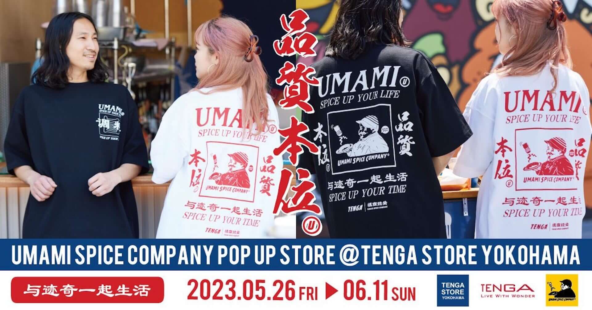 TENGA×UMAMI SPICE COMPANY、第2弾は数量限定のプリントTシャツが登場｜発売記念イベントが横浜ビブレで開催 6230a385bc78105900d53e6b8ef4bf79-1920x1008