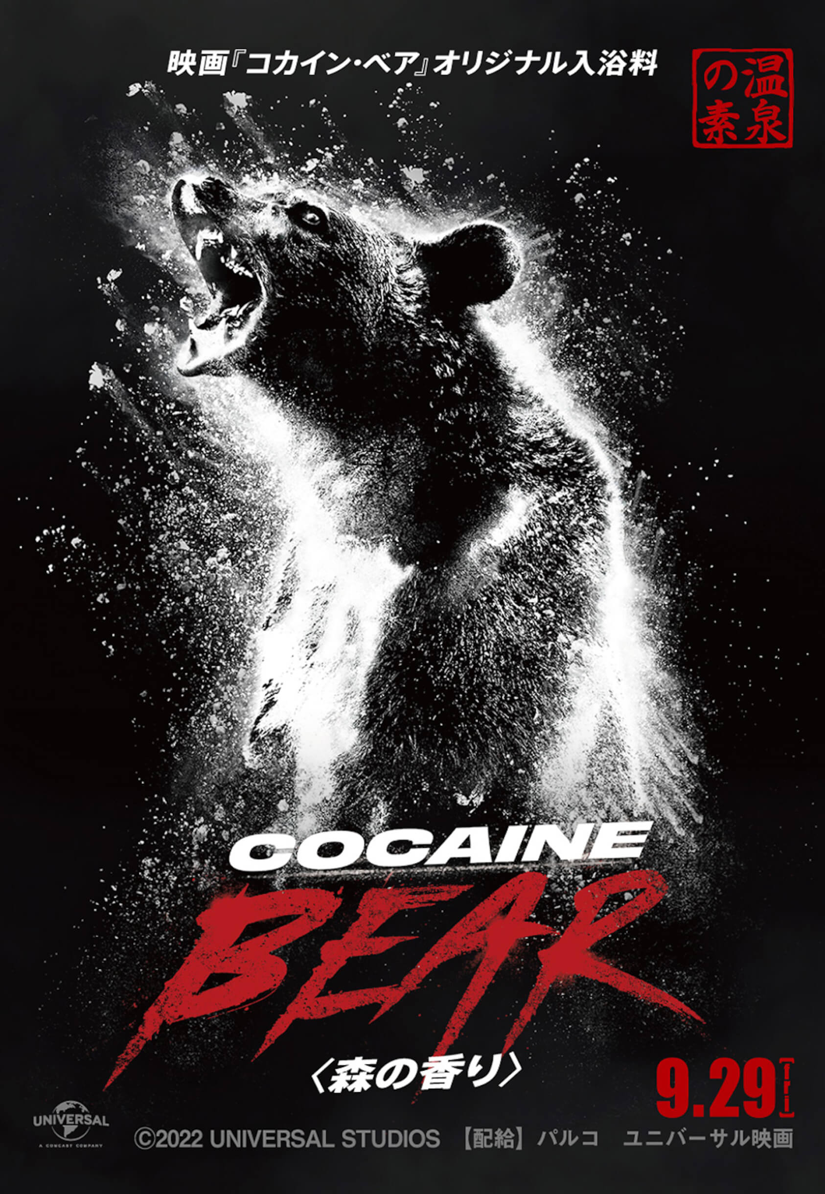 クマがコカインを食べちゃった！実話を元にした映画『コカイン・ベア