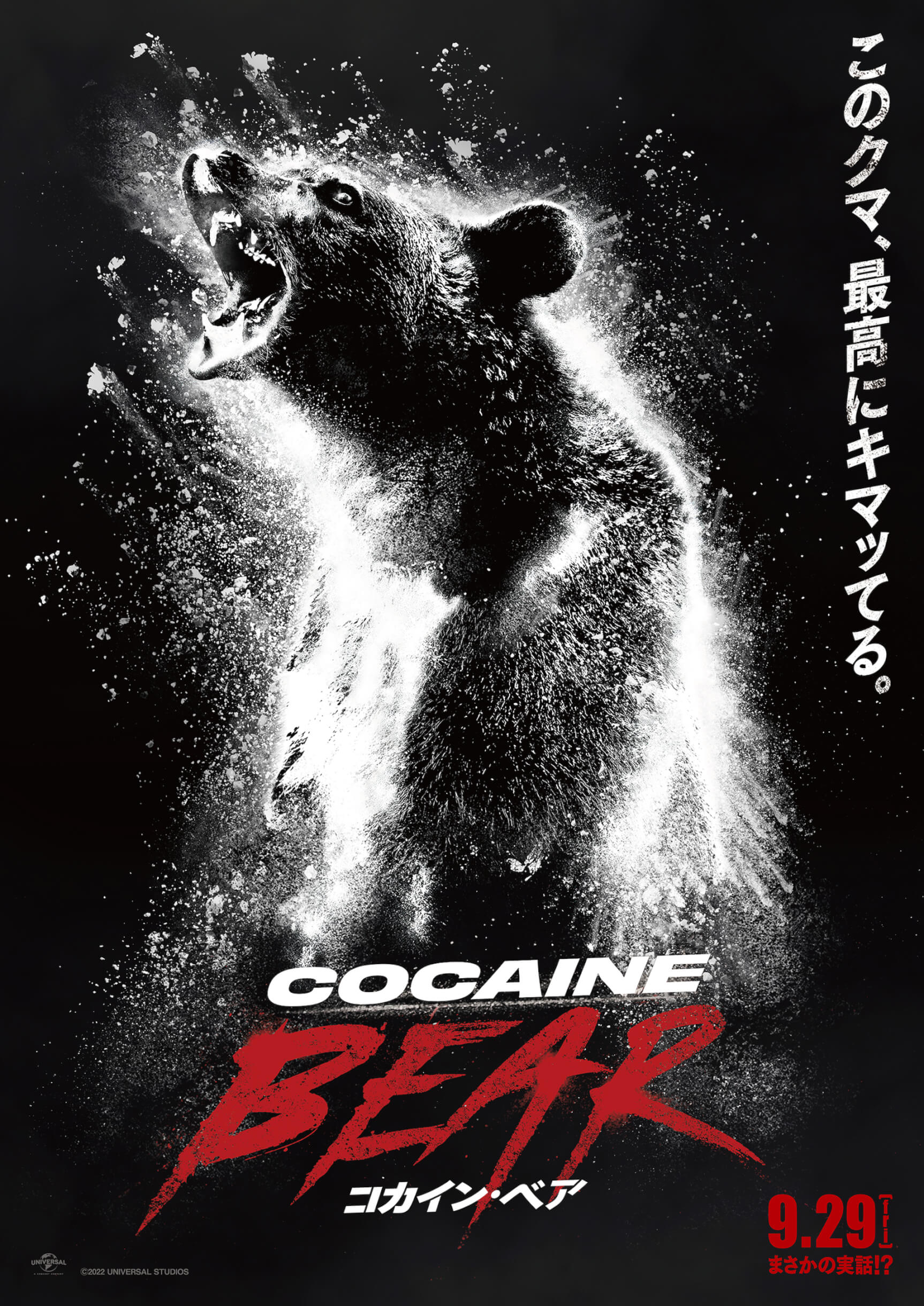 クマがコカインを食べちゃった！実話を元にした映画『コカイン・ベア』9月29日より日本公開｜ムビチケ特典は吸引厳禁のオリジナル入浴剤 film230622-cocaine-bear1