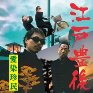 ケンチンミン＆愛染 eyezen 愛染珍民