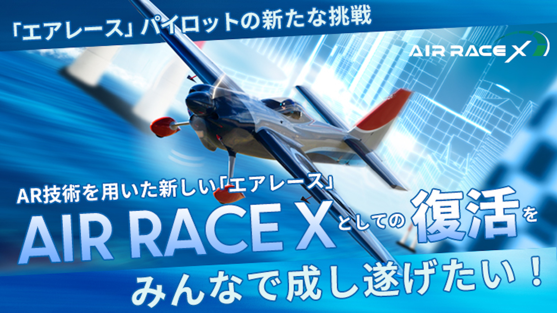 ARで観戦する世界初の都市型XRスポーツ＜AIR RACE X - SHIBUYA DIGITAL ROUND＞が10/15に開催｜クラウドファンディング実施中！ tech230920_airracex-04
