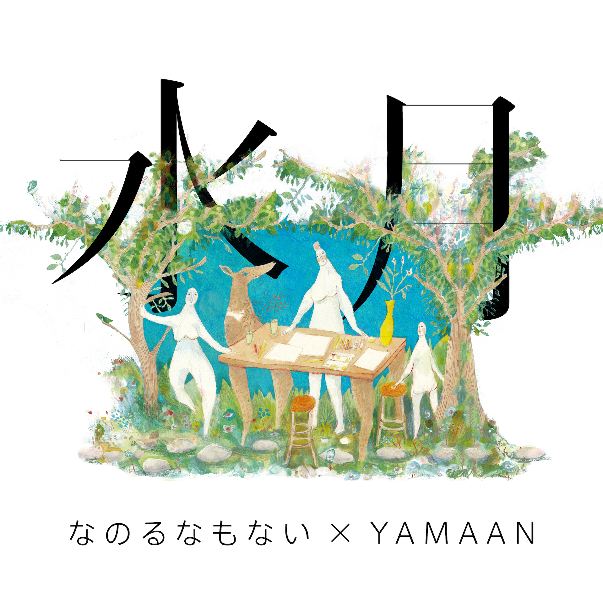 なのるなもないとYAMAANの共作アルバム『水月』がリリース｜DJ SHUNがスクラッチで参加、画家・白水麻耶子がアートワークを制作＆Takara Ohashiがディレクション music231005-nanorunamonai-yamaan7