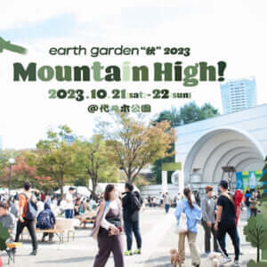 earth garden “秋” 2023 Mountain High!!